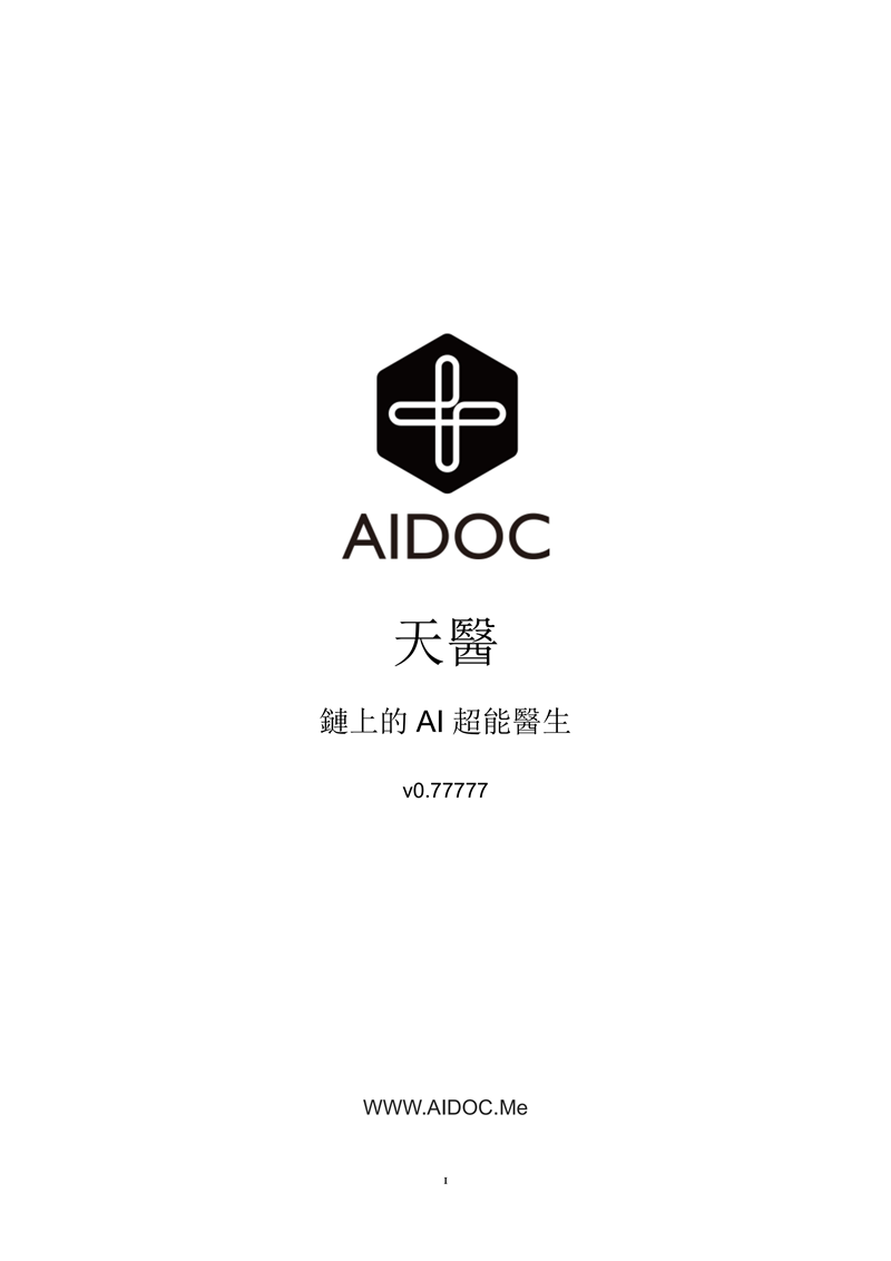 AIDOC天醫白皮書-cn-鏈上的AI超能醫生_00.png