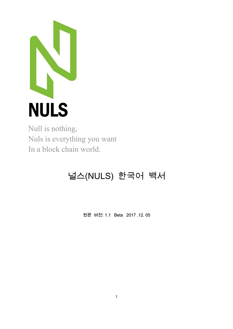Nuls-Whitepaper1.1_Korean_00.png