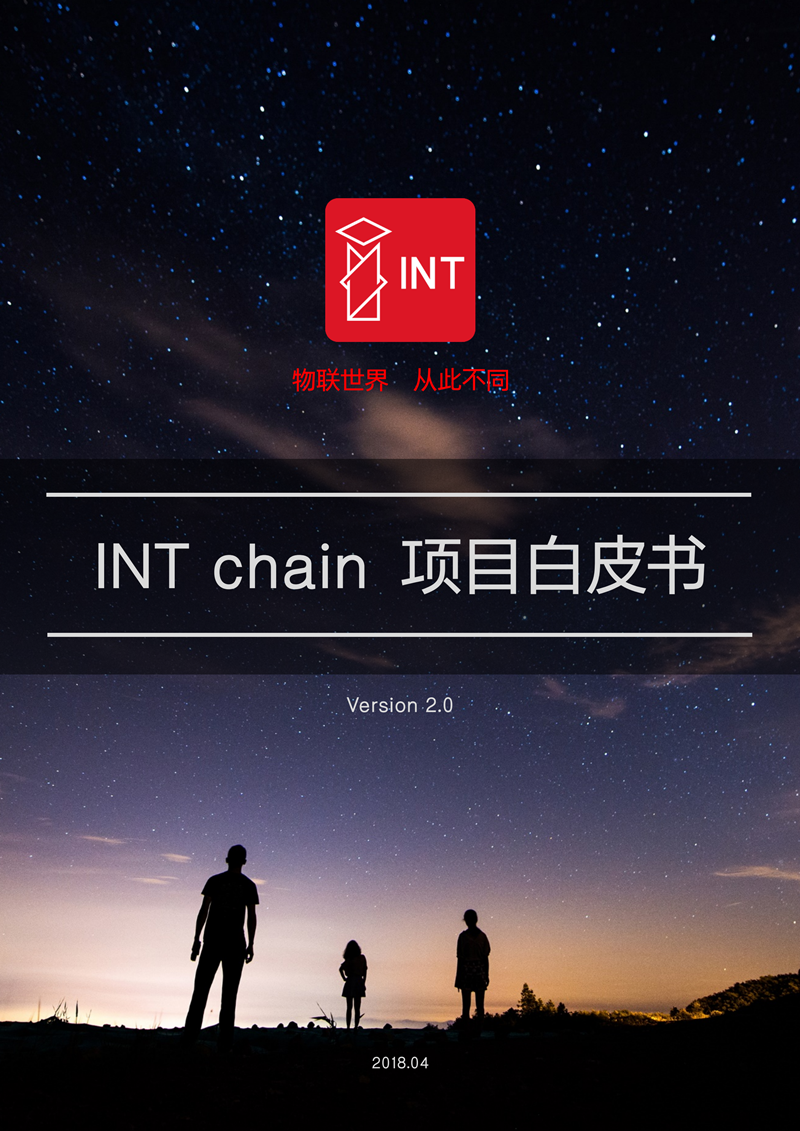 INT-whitepaper-release-CN_00.png
