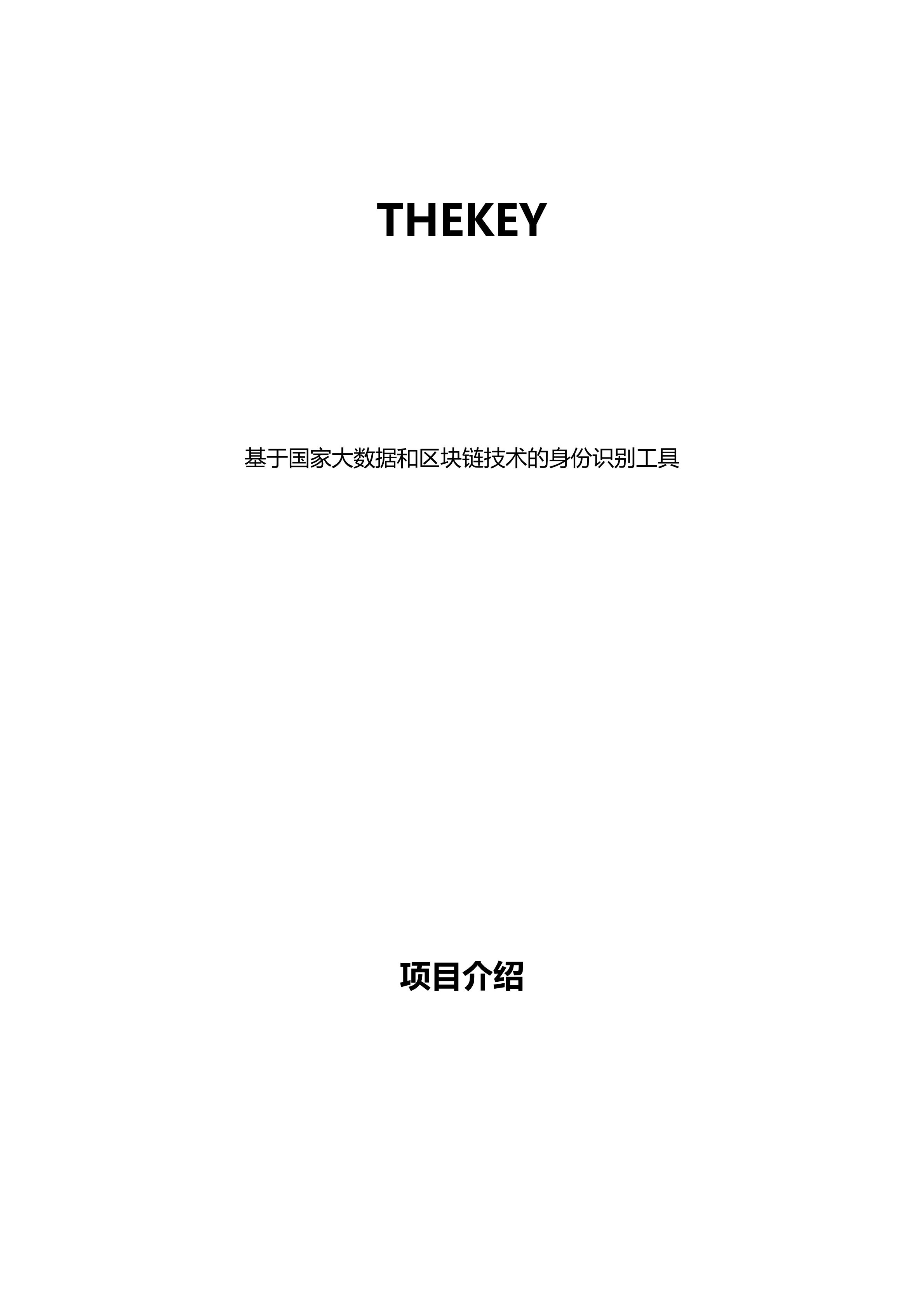 TKY_THEKEY_WHITE_PAPER_CHINESE_00.jpg