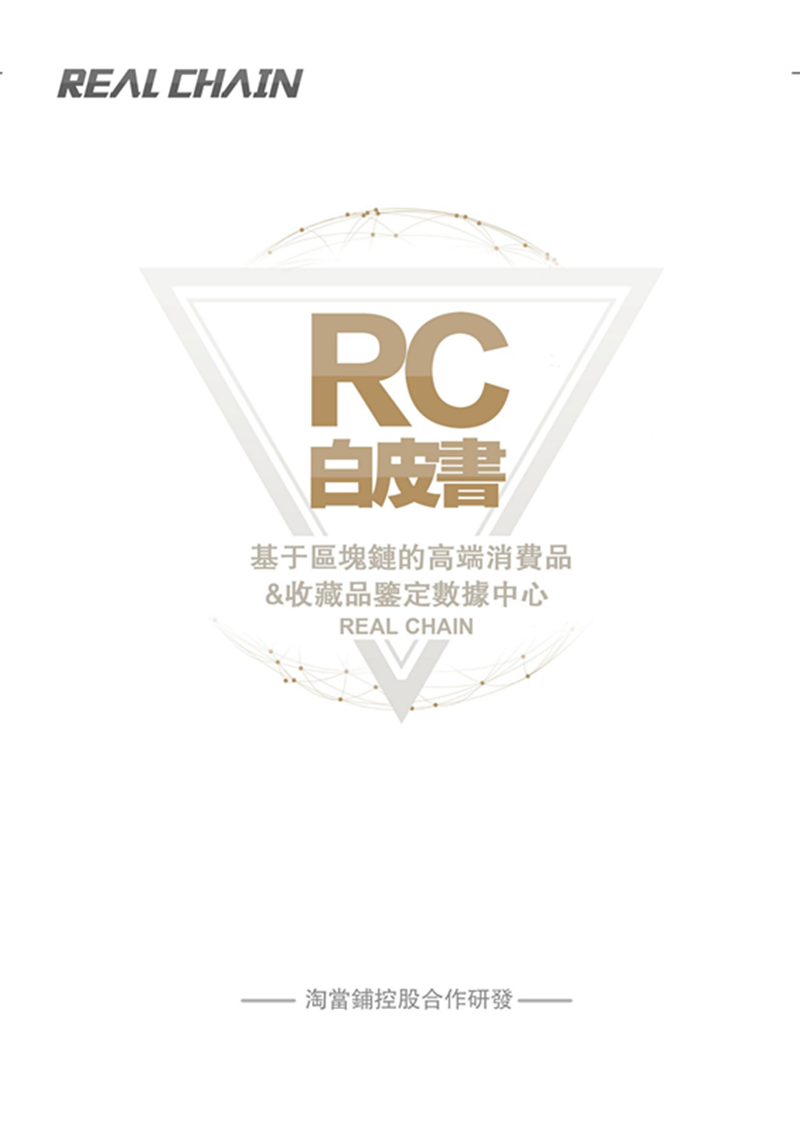 RCTRealChain-Whitepaper_00.png