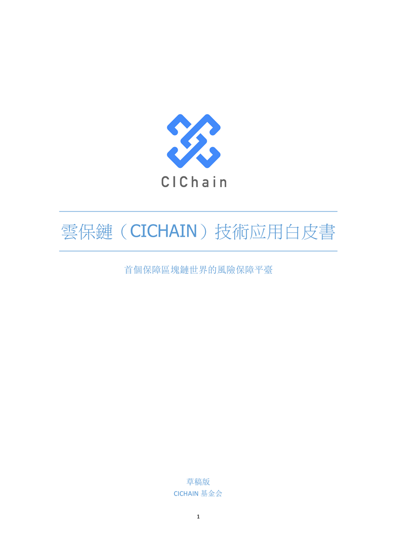 CIC-WhitePaper_zh_00.png