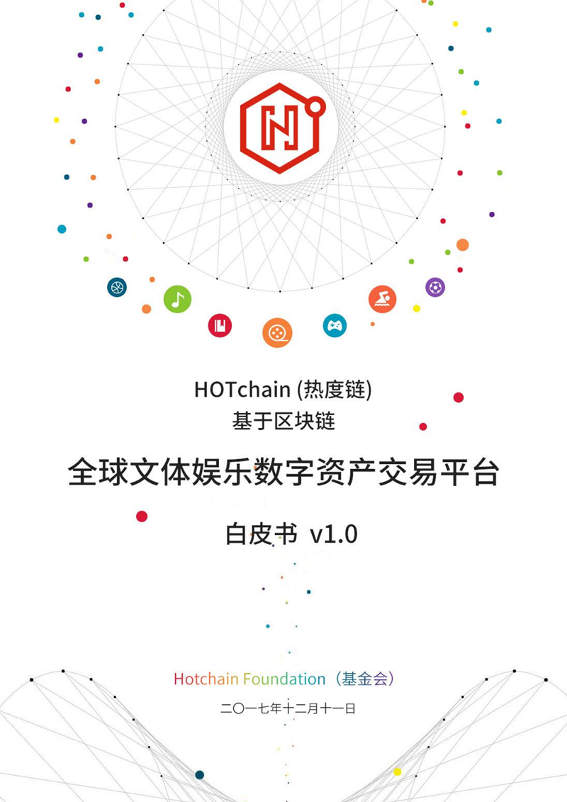 HOTchain热度链-全球文体娱乐数字平台白皮书_00.png