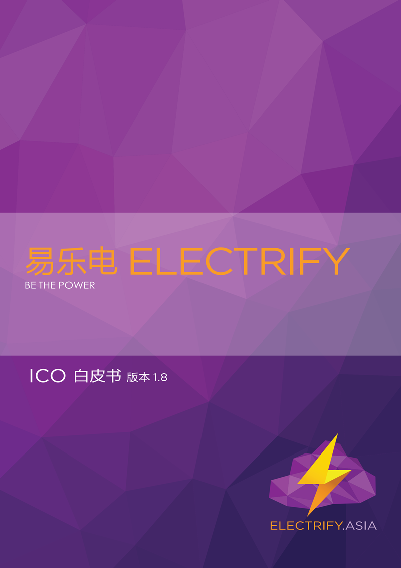 ELECTRIFY_ICO_Chinese_White_Paper_v1.8_00.png