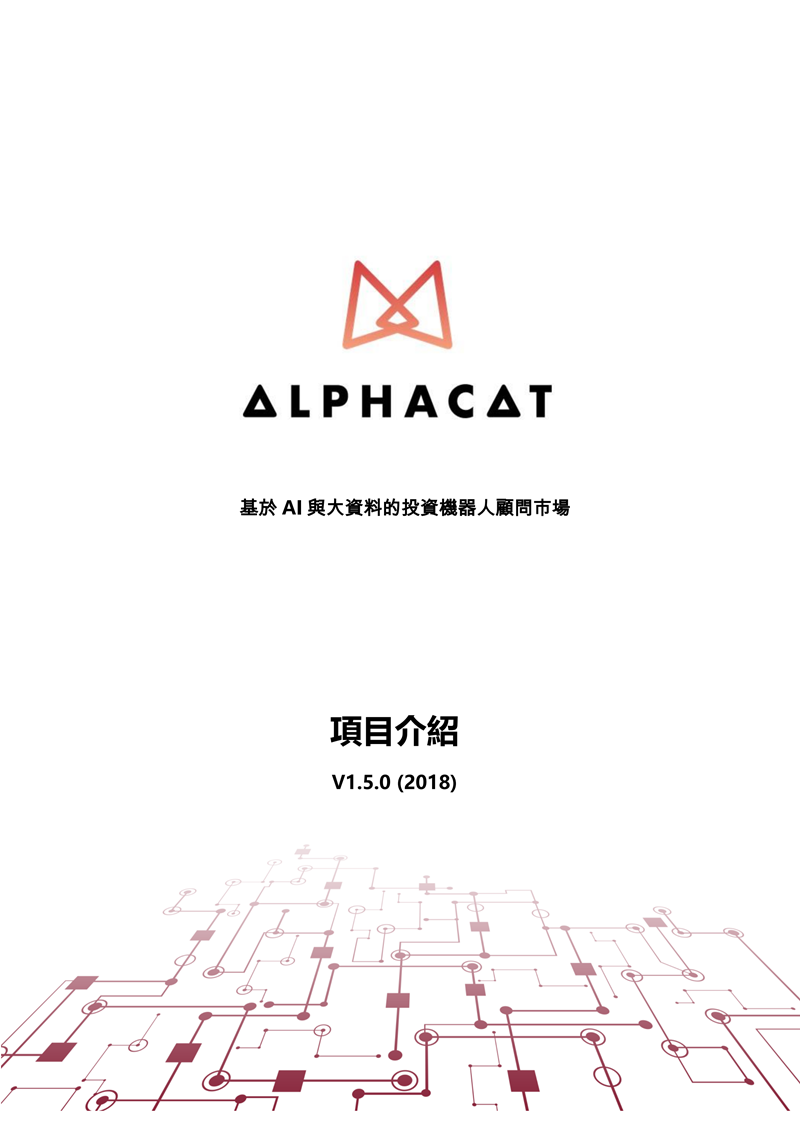 Alphacat-WhitePaper_CN_00.png