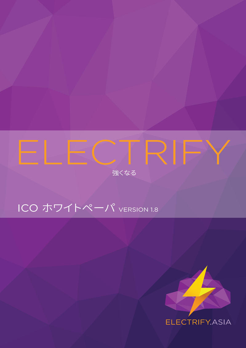 ELECTRIFY_ICO_White_Paper_v1.8.2.6.2_JP_00.png