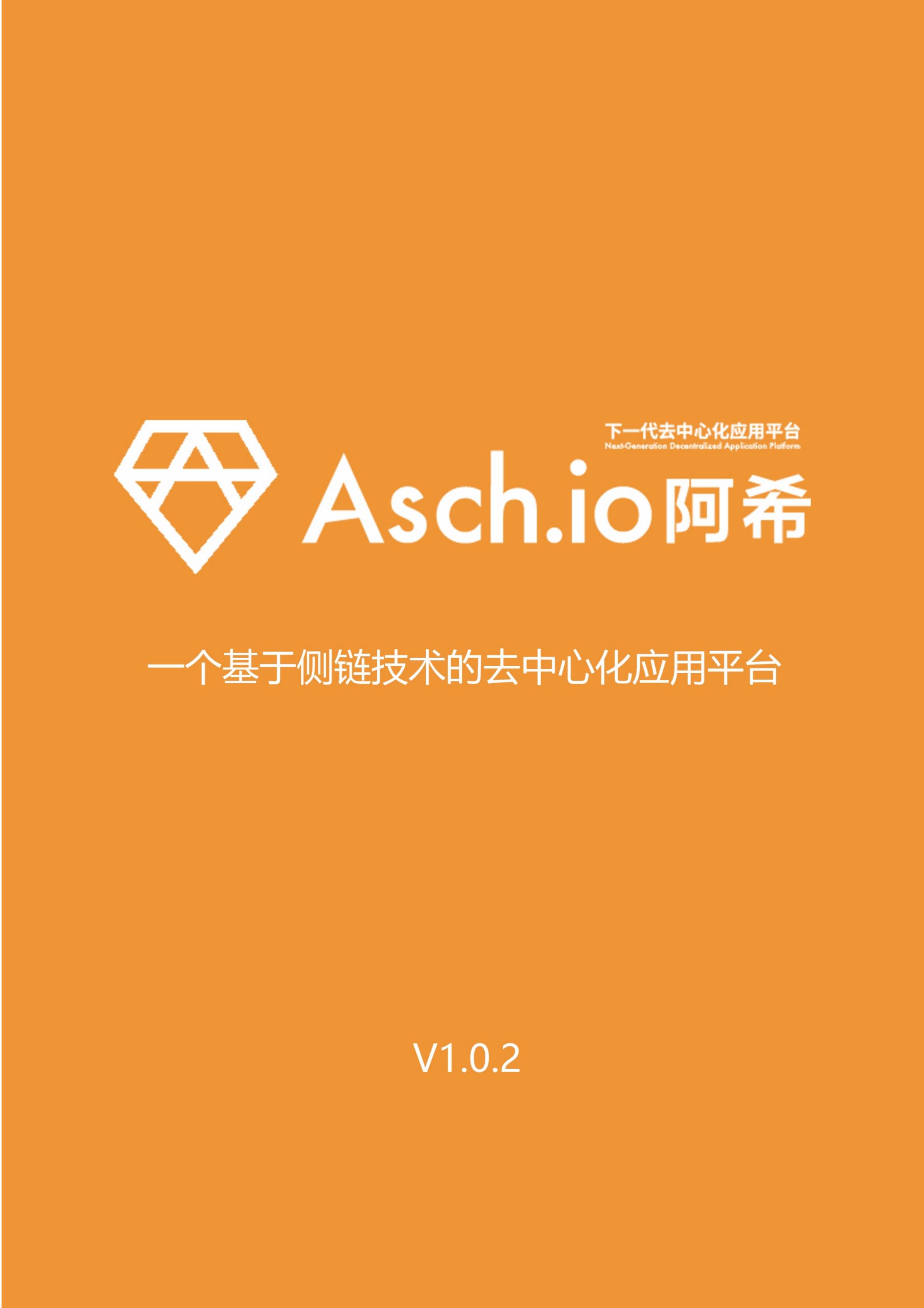 XAS_Asch-whitepaper-zh_00.jpg