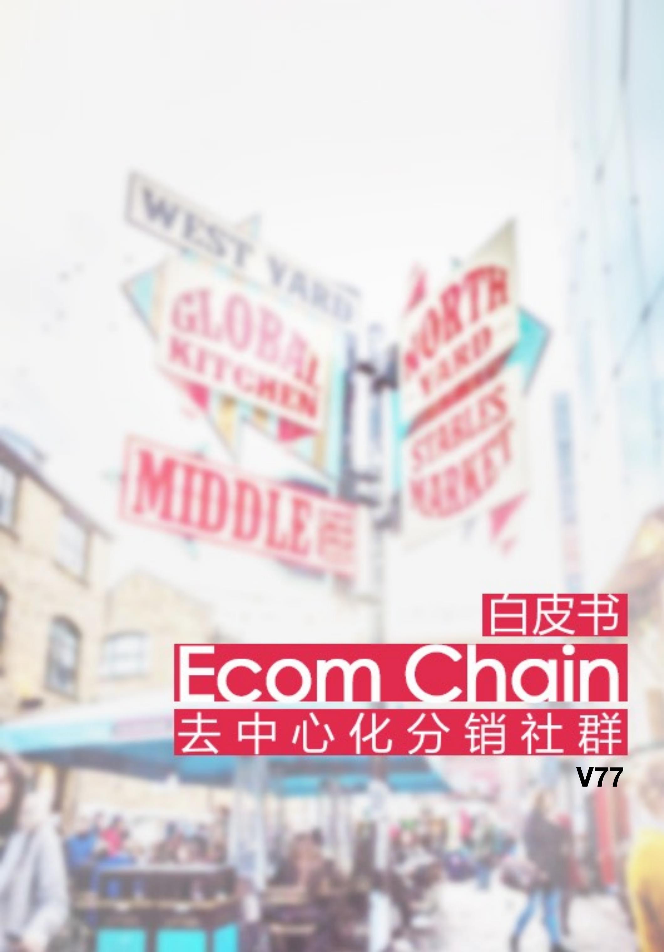 ECOM_ecomchain_whitepaper_zh_00.jpg