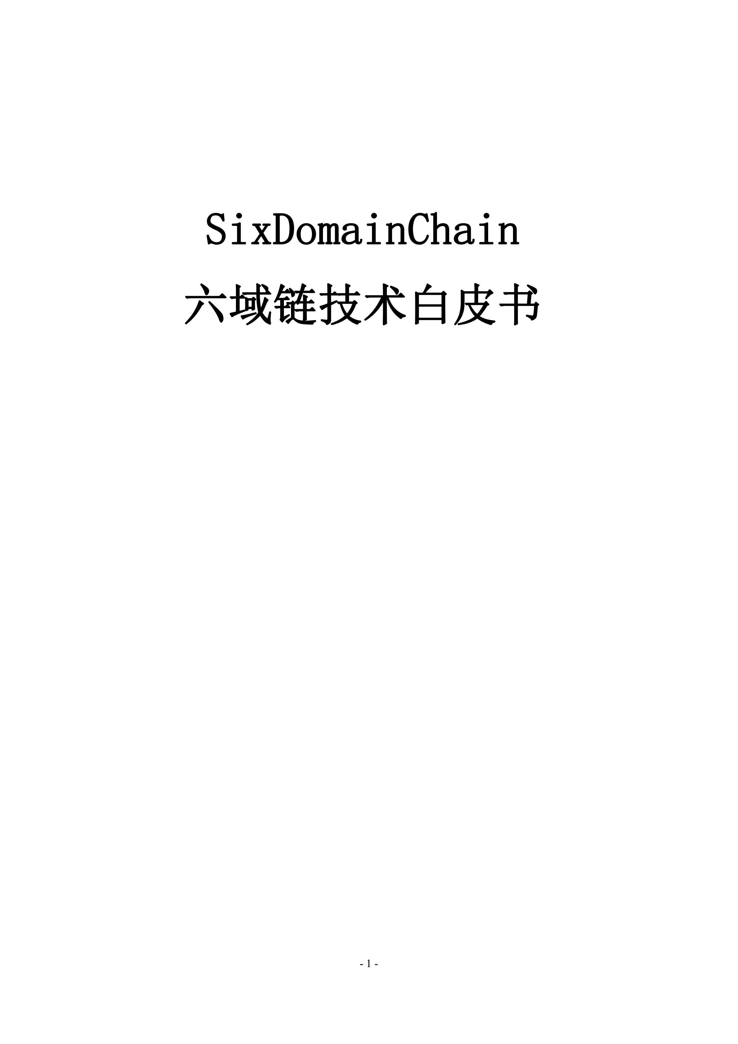 SDA_SixDomainChain_White Paper_CN_00.jpg