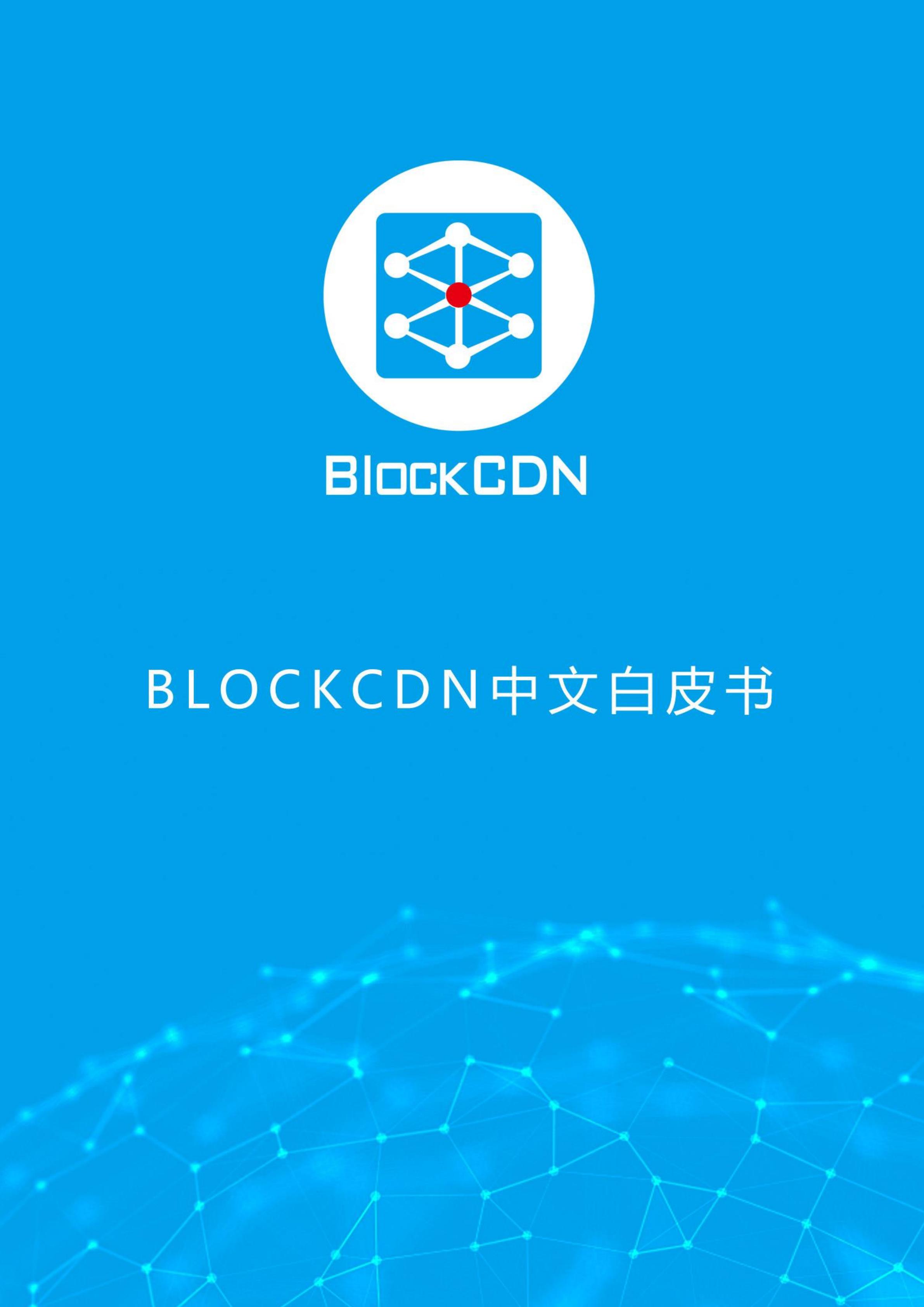 BCDN_BlockCDN中文白皮书V2.02_00.jpg