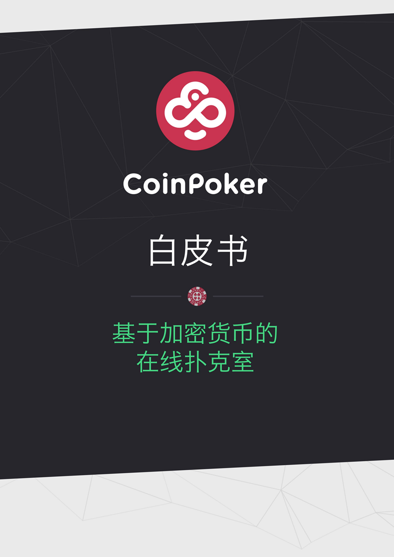 coinpoker-whitepaper-zh_00.png