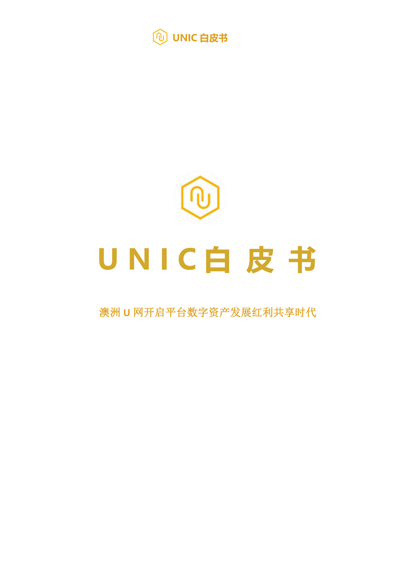 UNIC白皮书-澳洲U网平台币_00.png