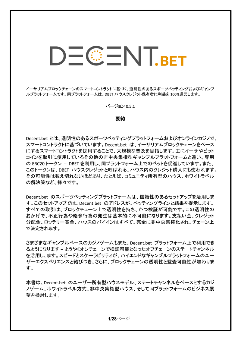 DBET（DecentBet）白皮书日文版本_00.png