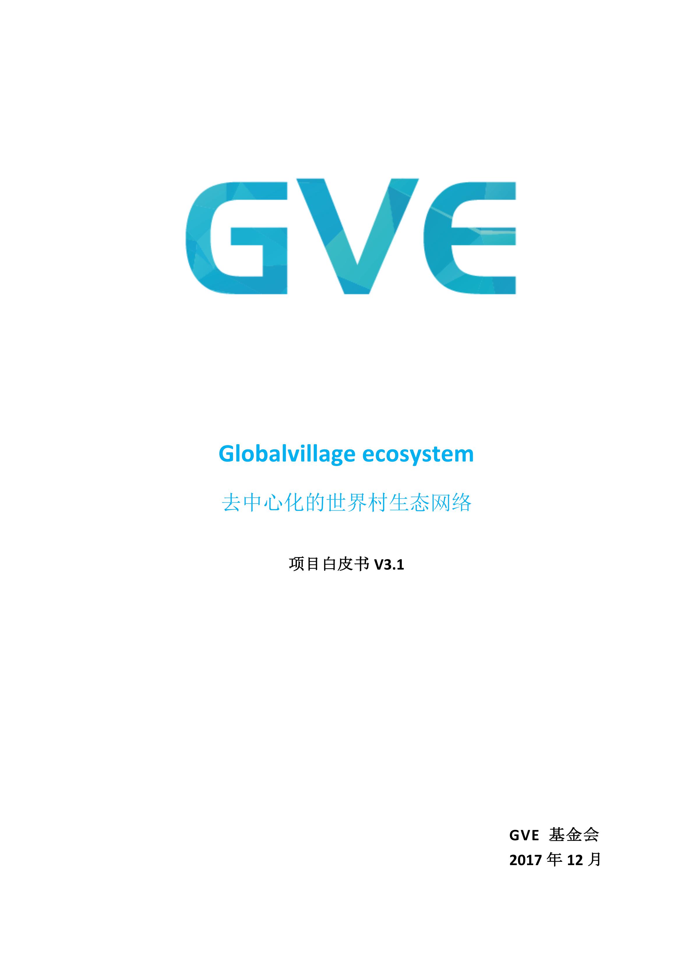 GVE-Whitepaper-cn_00.jpg