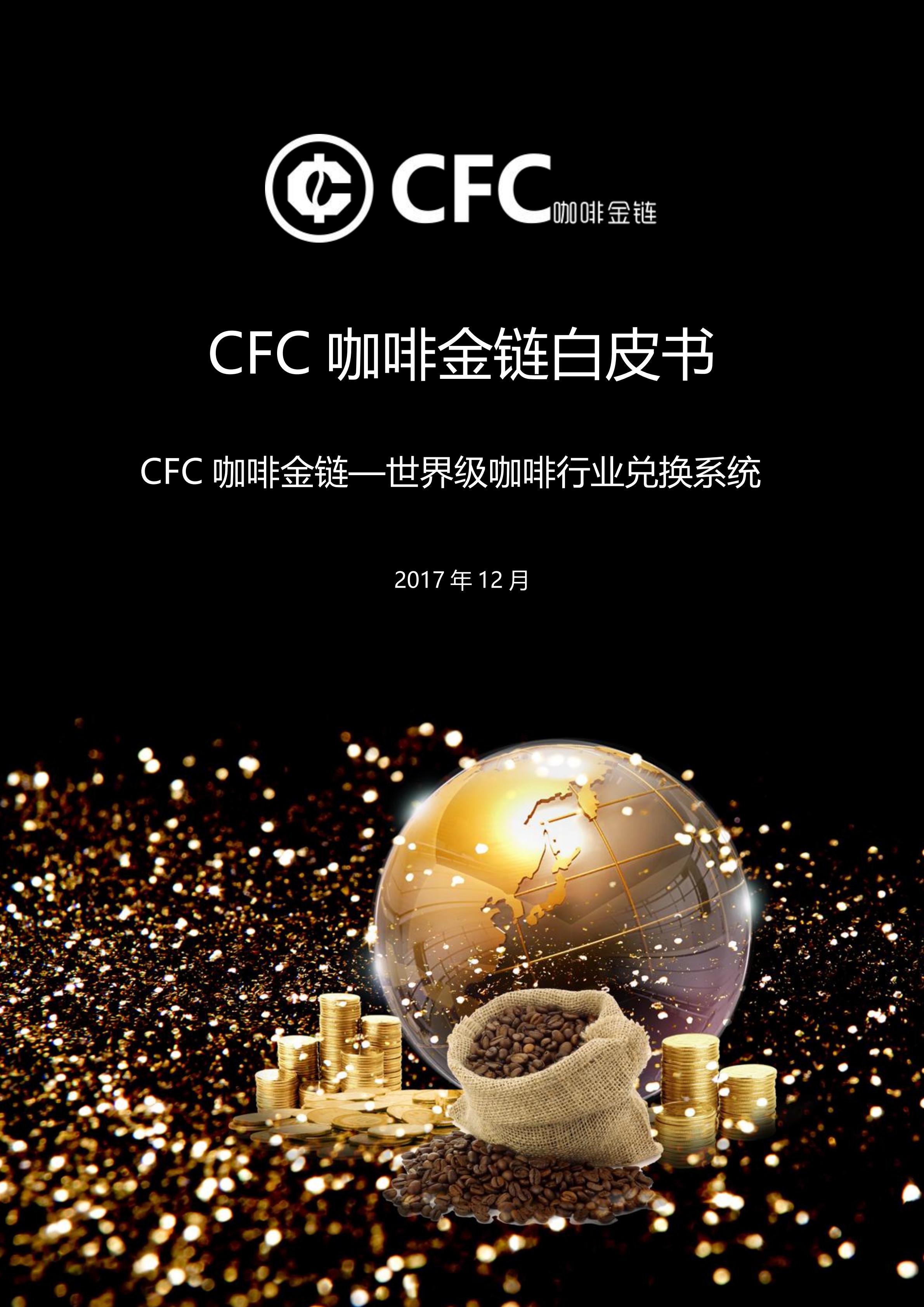 CFC_咖啡金链白皮书V5.0_00.jpg