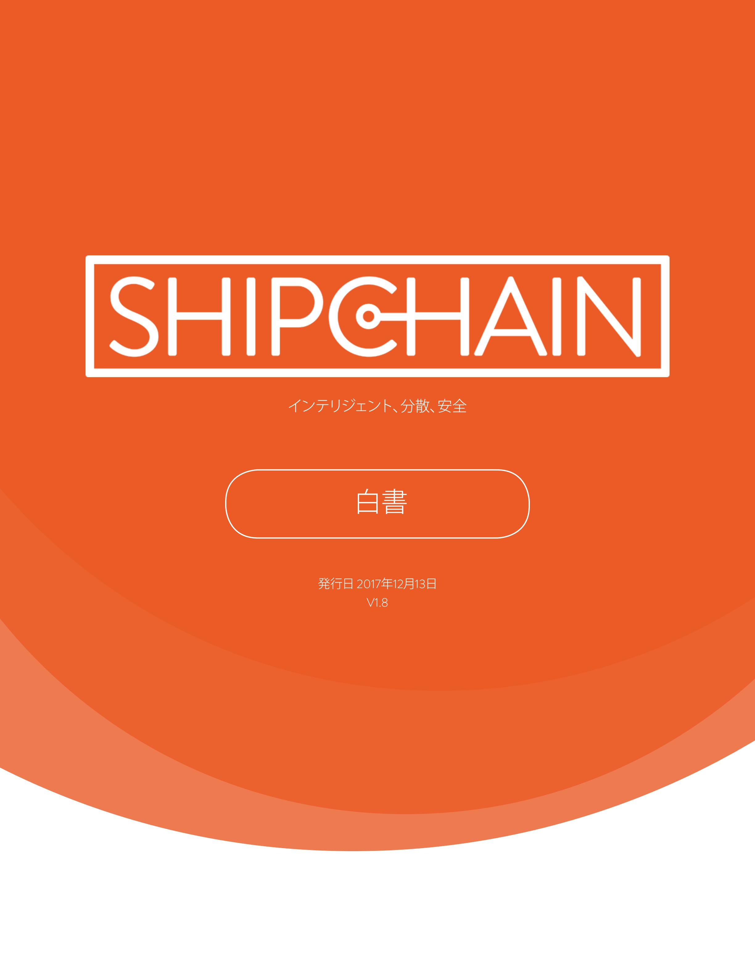 SHIP_shipchain-whitepaper-japanese_00.jpg
