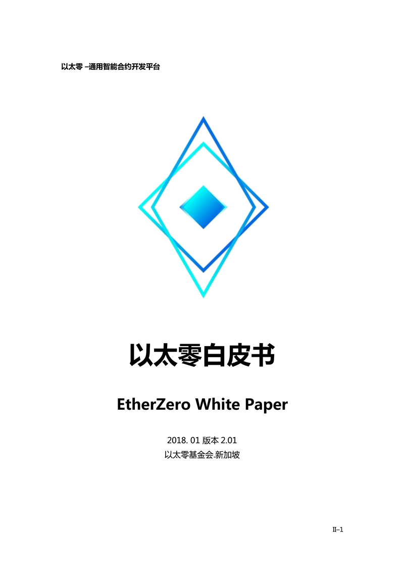 ETZ_WhitePaper_cn2.0_00.png
