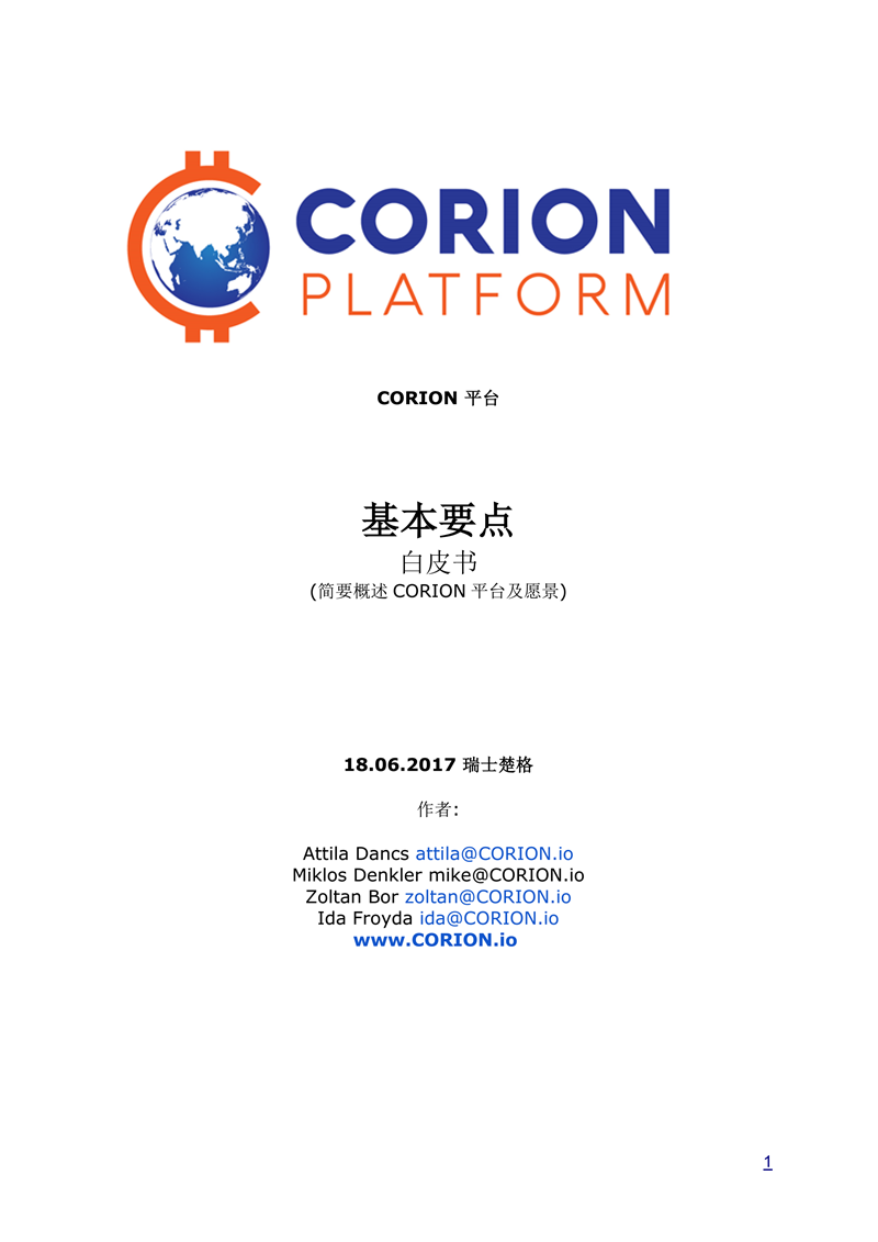COR（CORION）白皮书The_Essentials_WP_cn_00.png