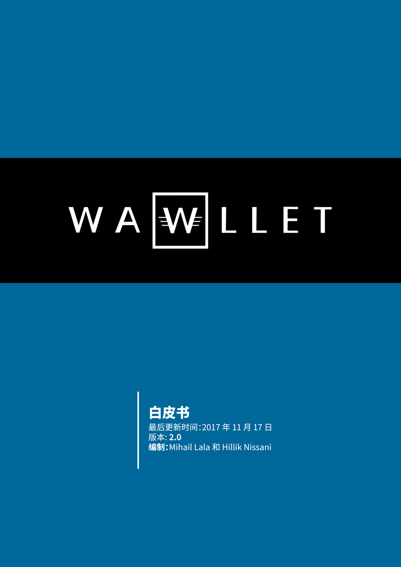 WAWLLET-WHITE-PAPER-2.0-CN_00.png