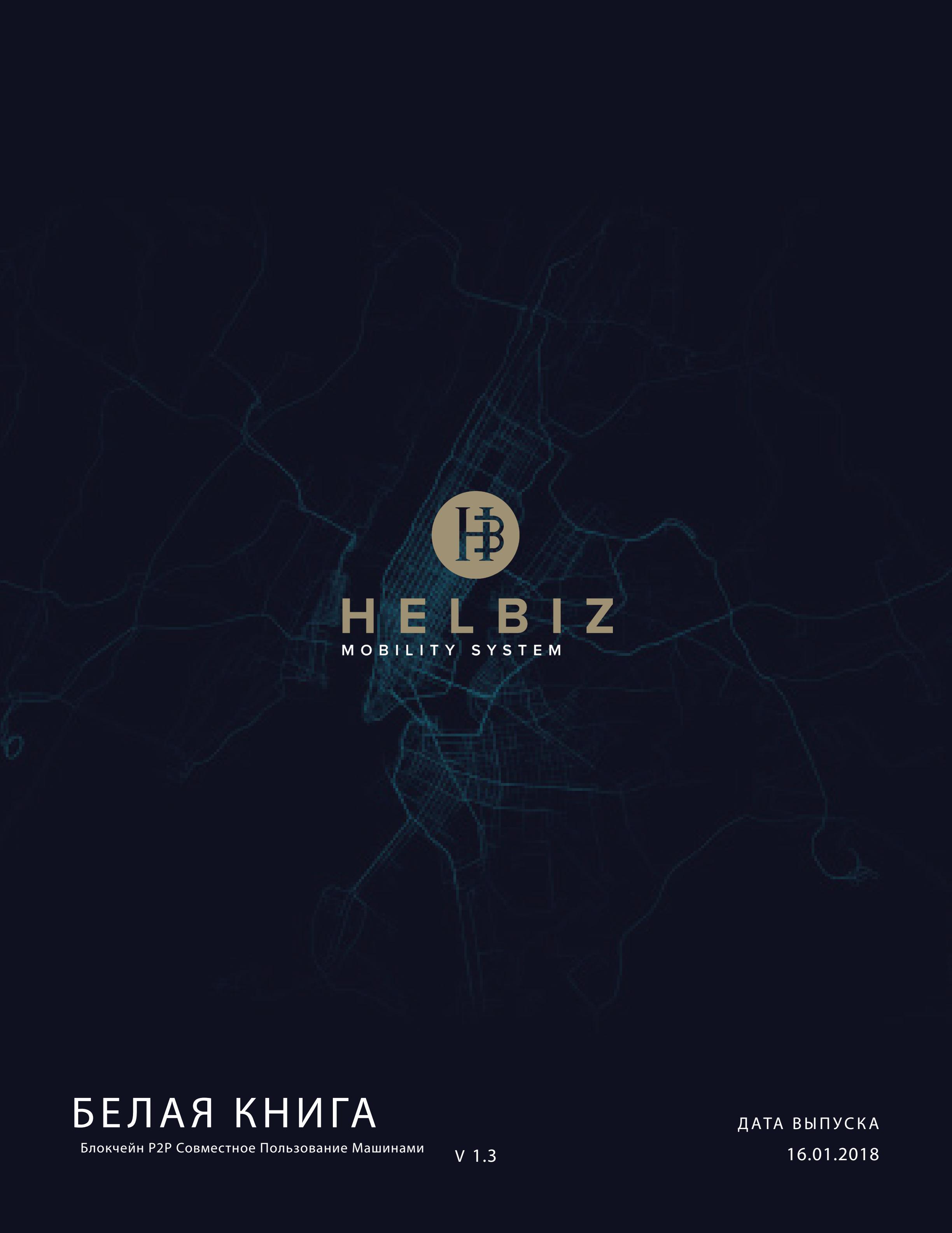 HBZ_HelbizWhitepaper1.3 RUS_00.jpg