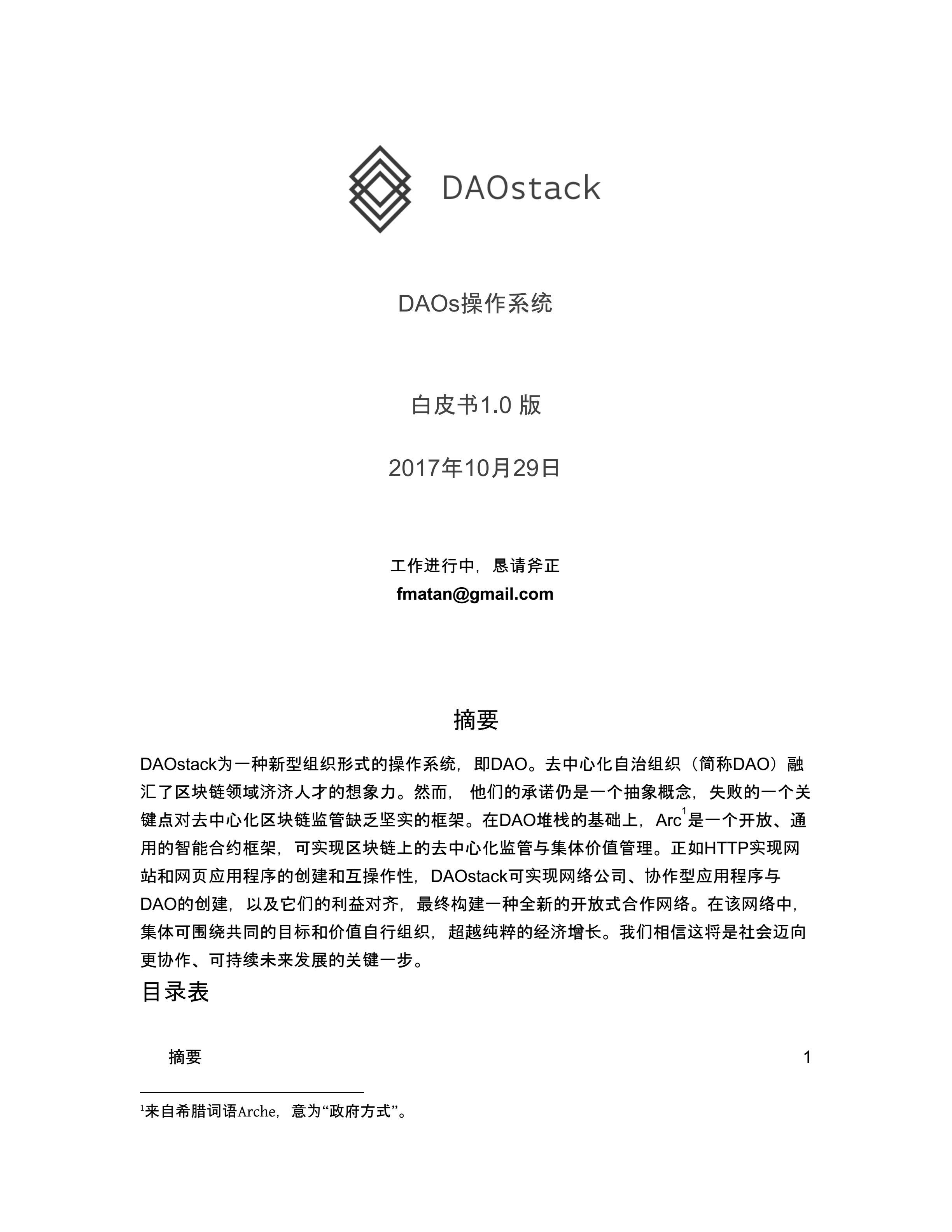GEN_DAOstack-White-Paper-zh_00.jpg
