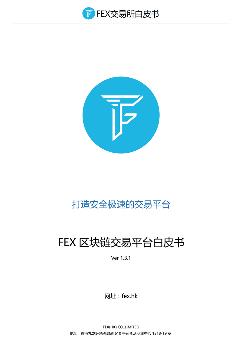FEXWhitepaper_chinese_00.png