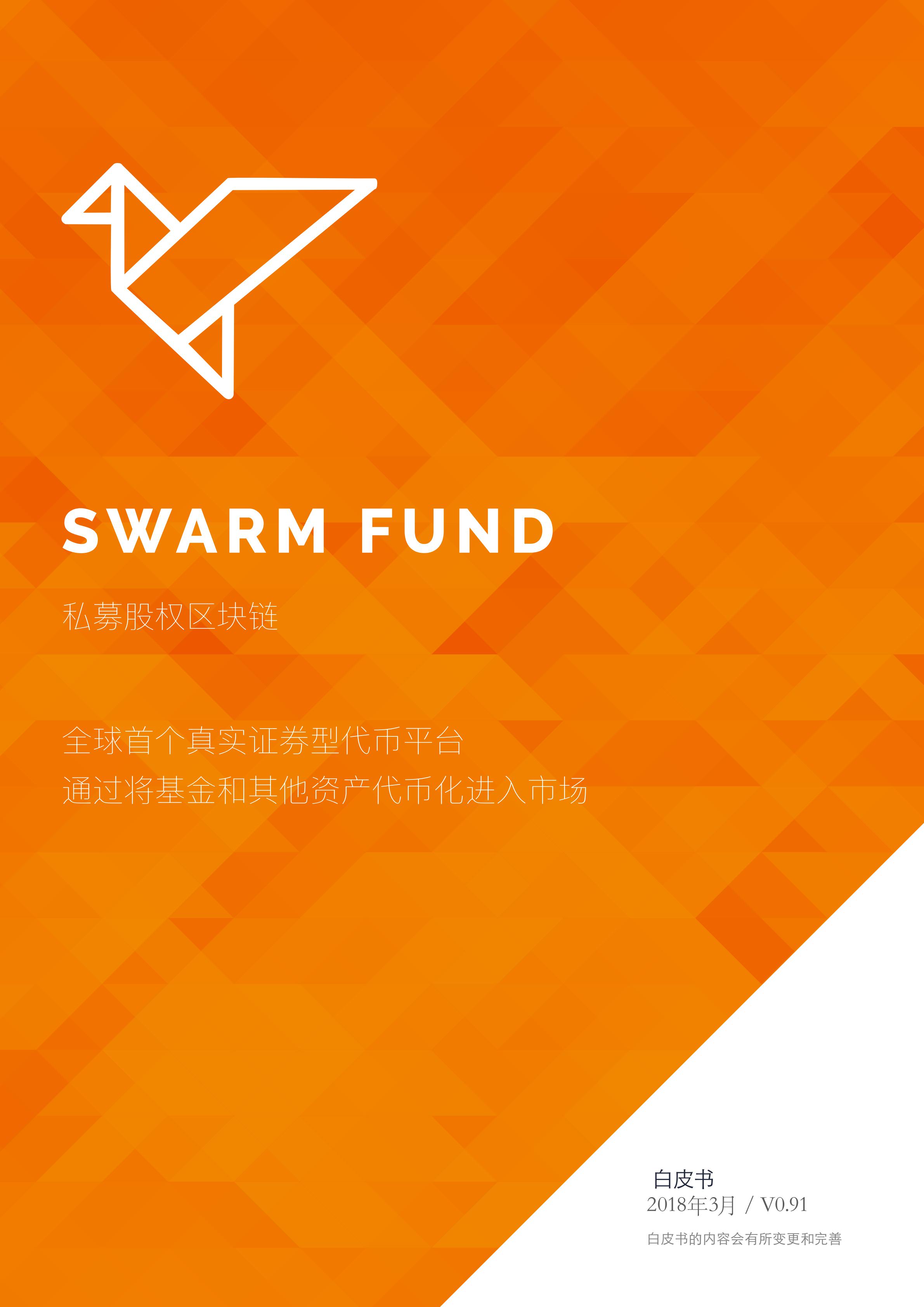 SWM_swarm-whitepaper-chn_00.jpg