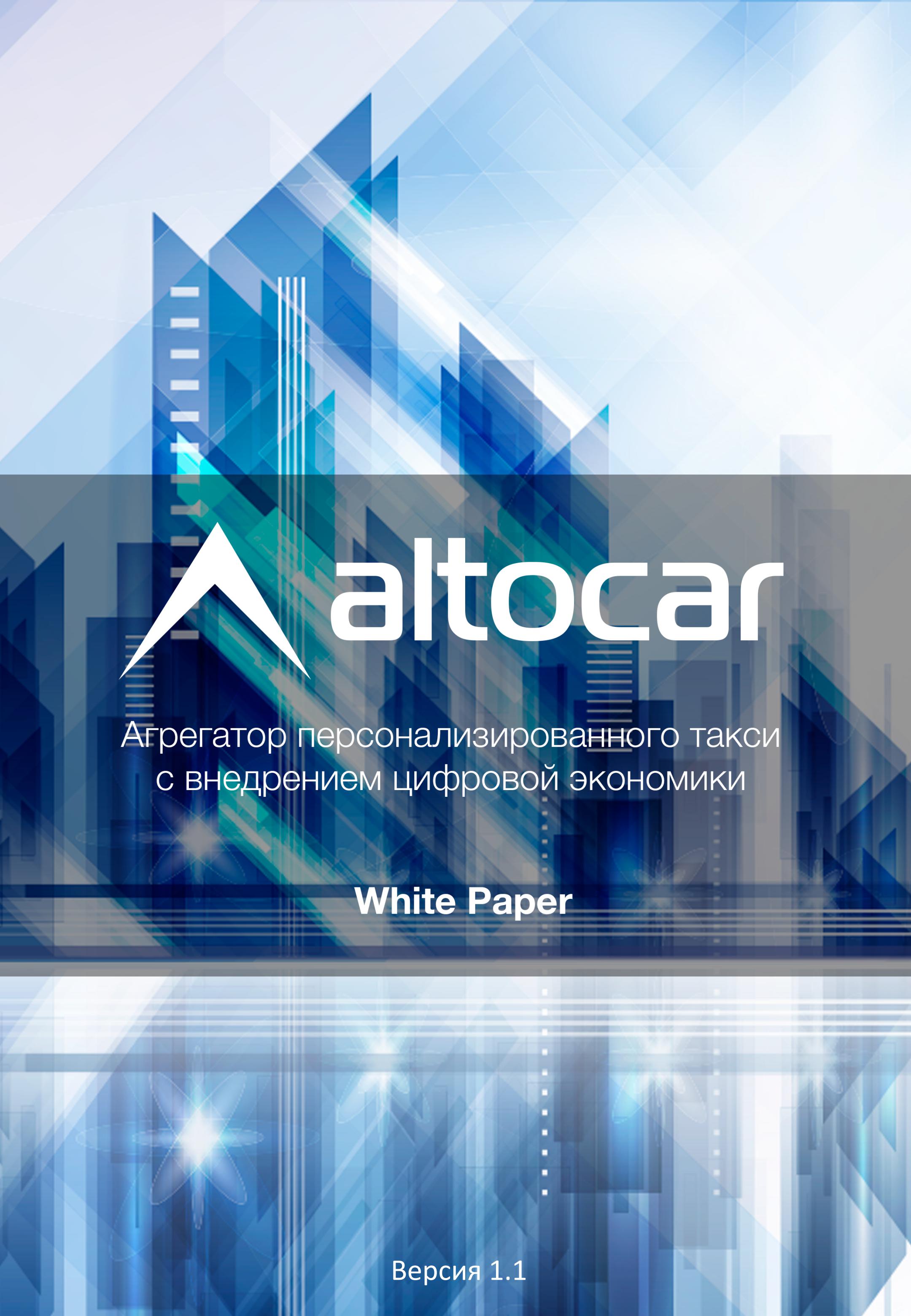 ALTC_AltoCar-whitePaperRU09_00.jpg