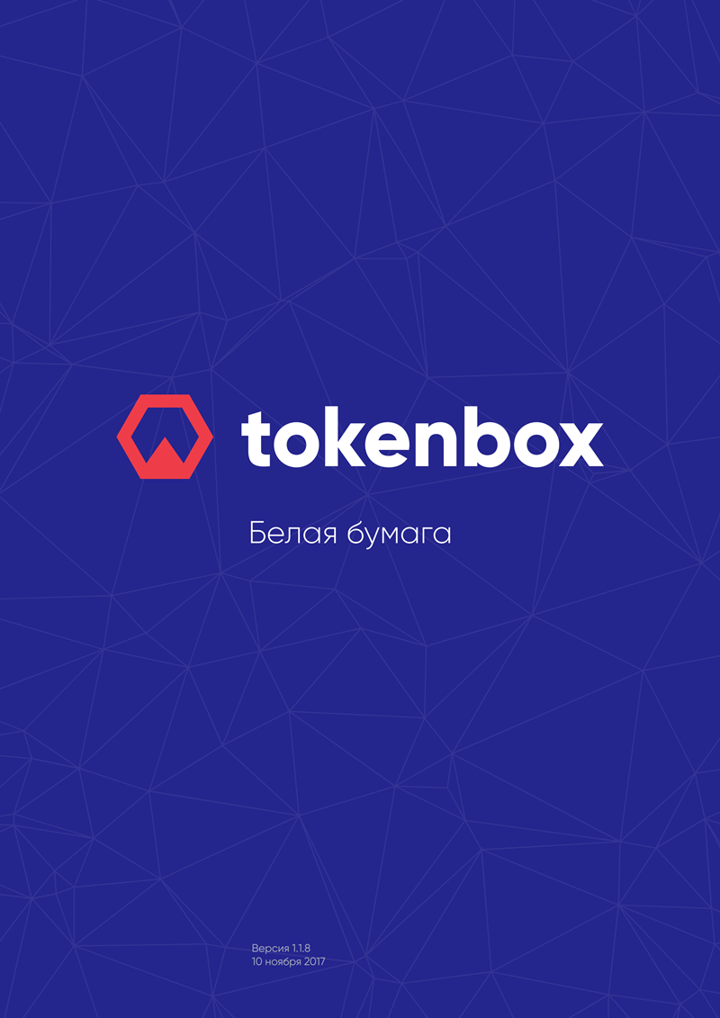 Tokenbox-WhitePaper-Ru_00.png