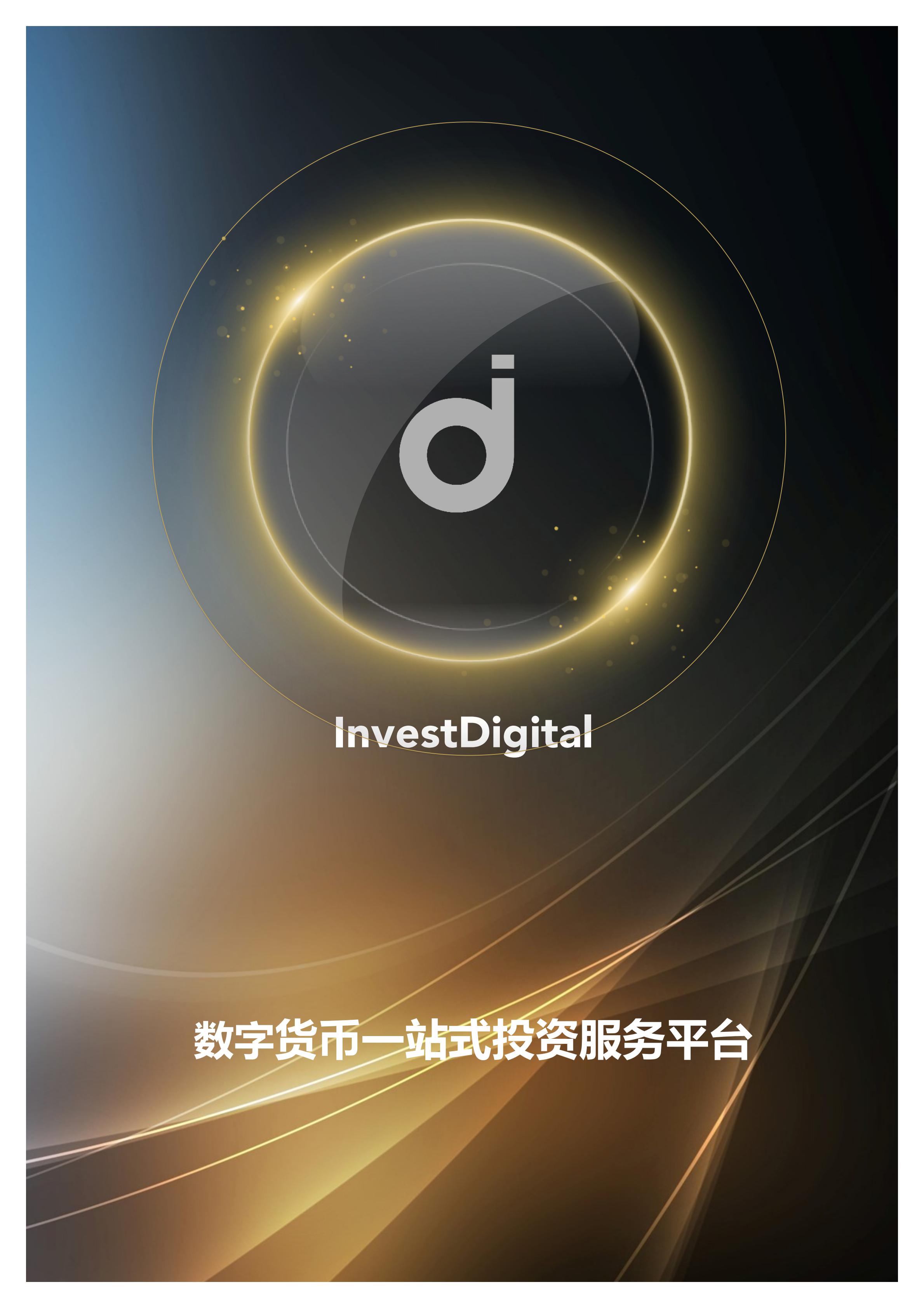 IDT_InvestDigital_Whitepaper_CN_00.jpg