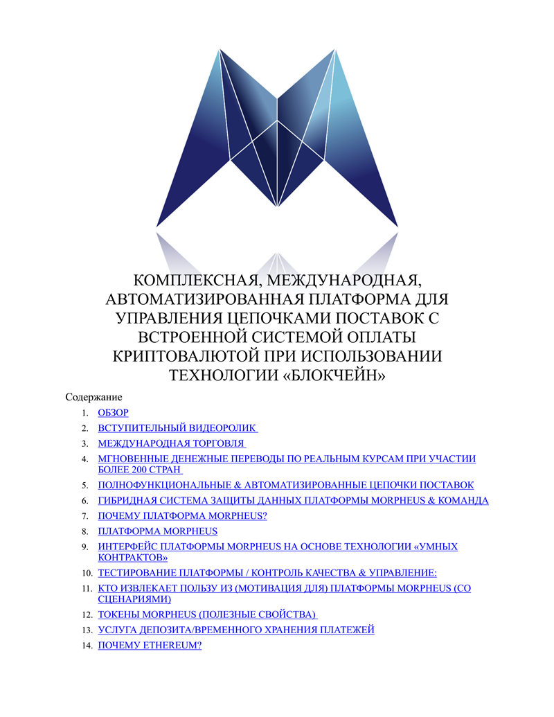 Morpheus.Network-Russian-Whitepaper-1.0_00.png
