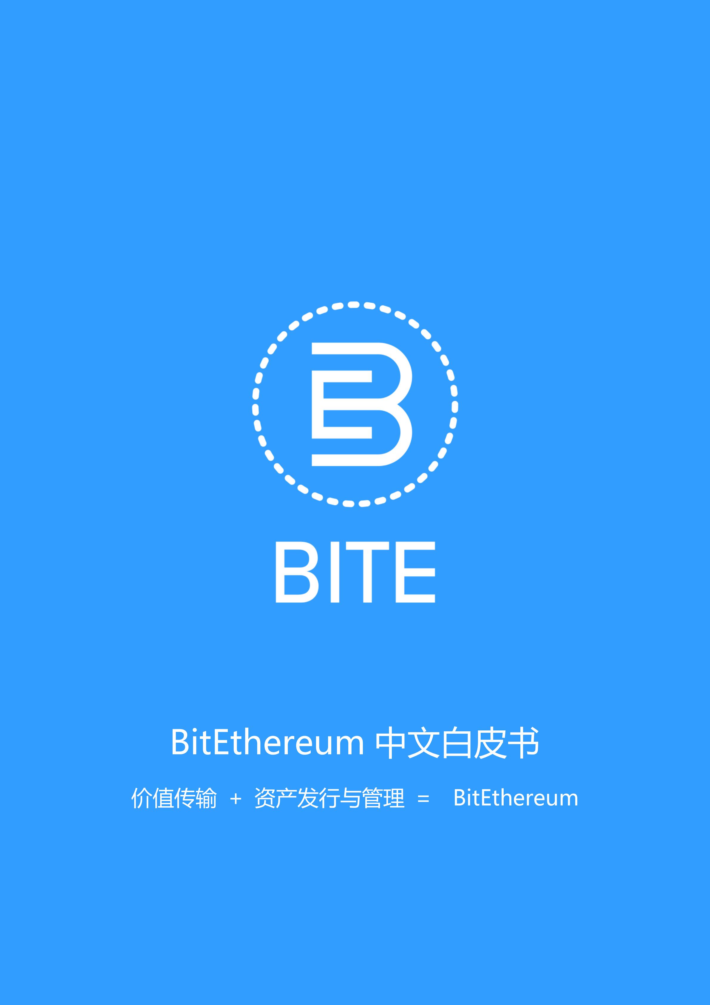 BITE_BitEthereum中文白皮书_00.jpg