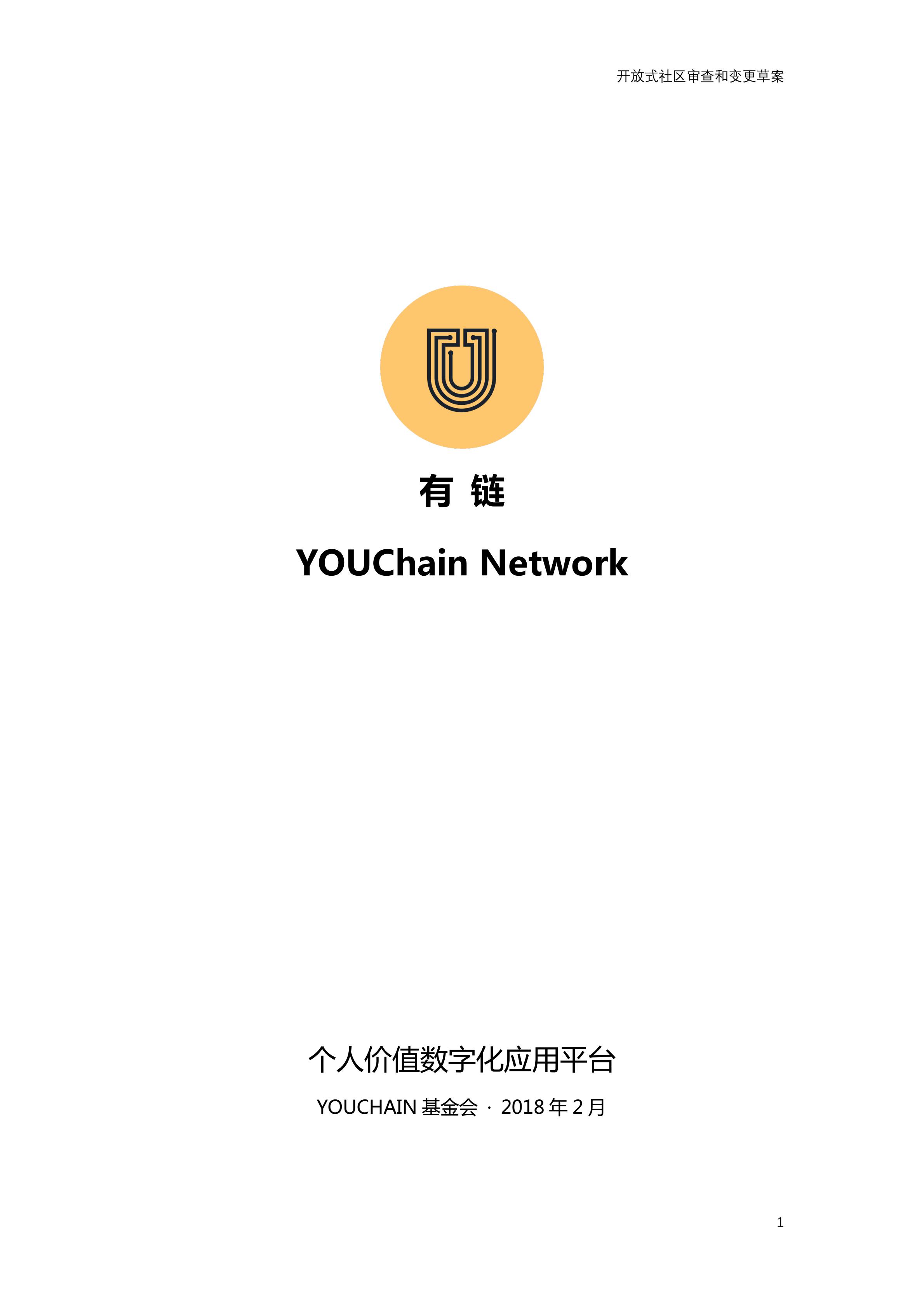 YOUchain-Whitepaper-ZH-1.2_00.jpg