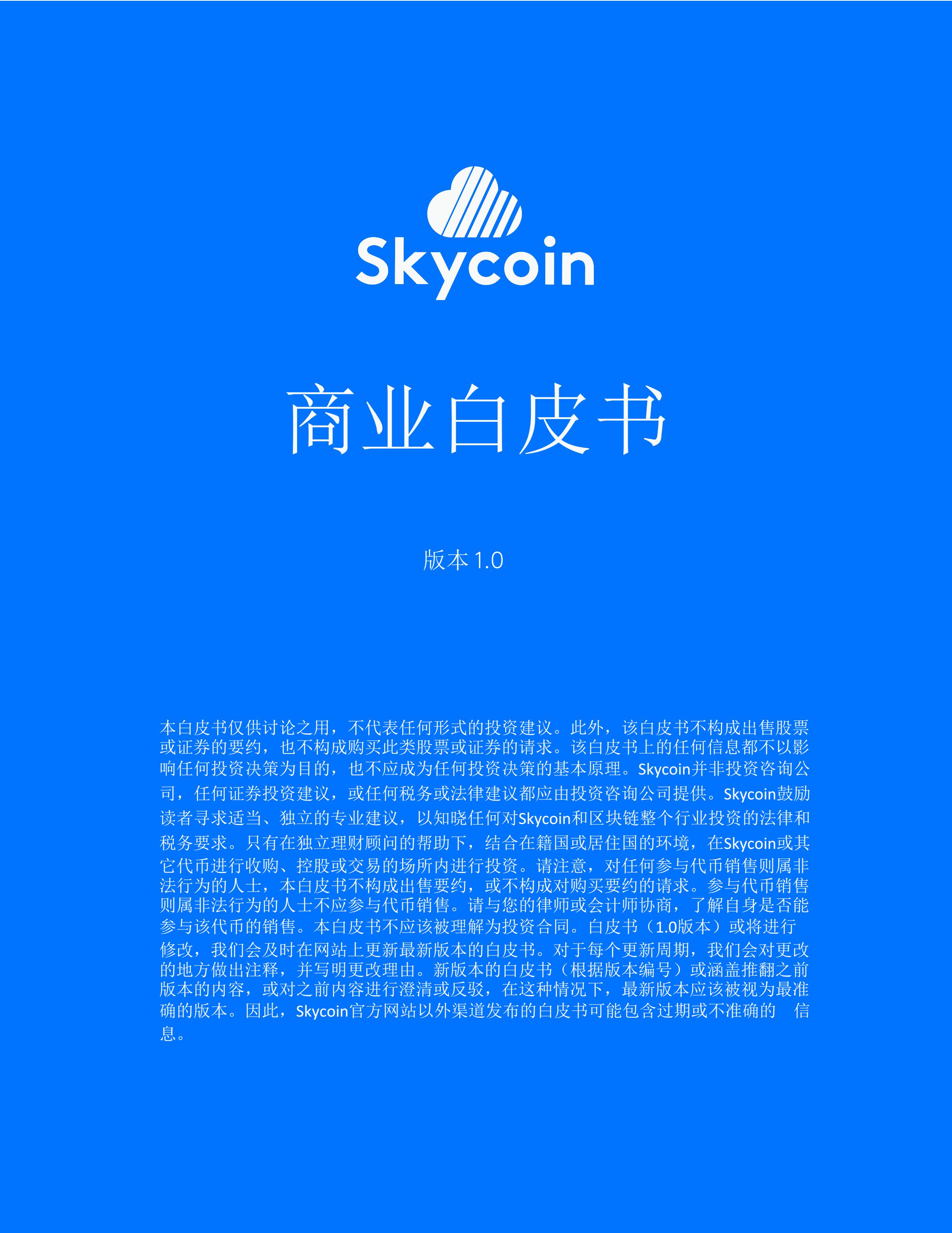 Skycoin白皮书V3.2中文版_00.jpg