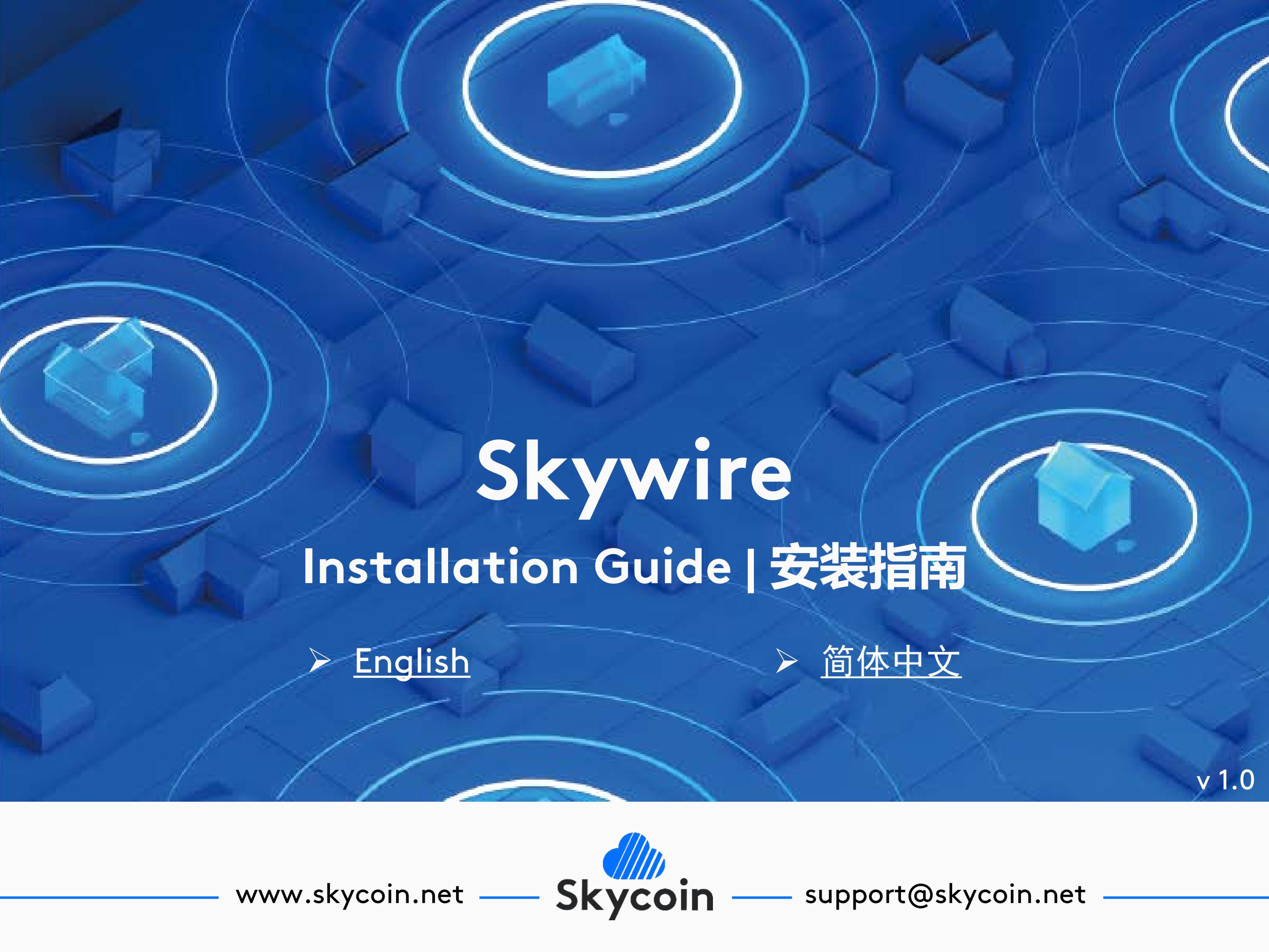 Skywire-Installation-Guide-v1.0安装指南_00.jpg