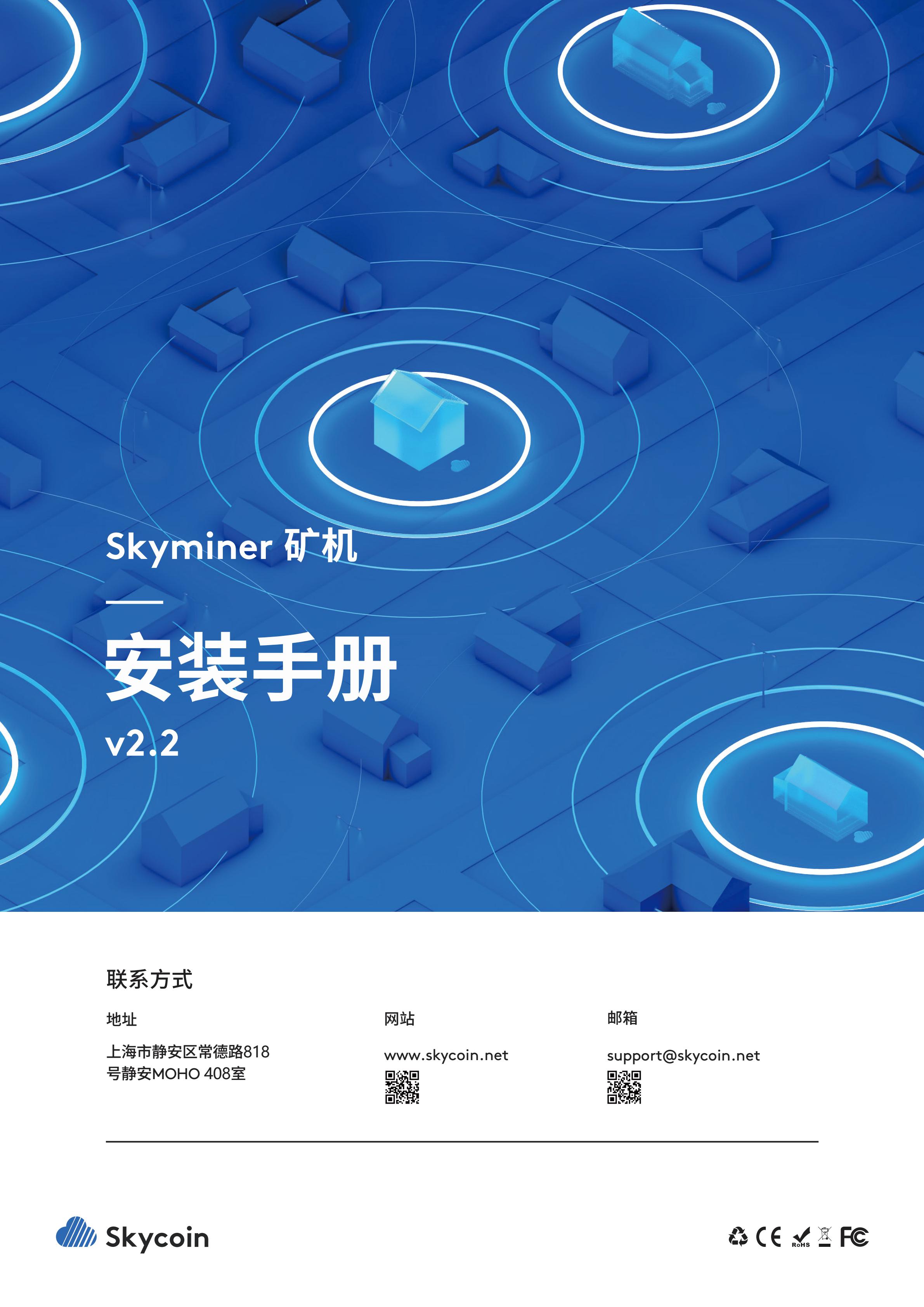 Skyminer-v2.2_矿机安装手册_00.jpg