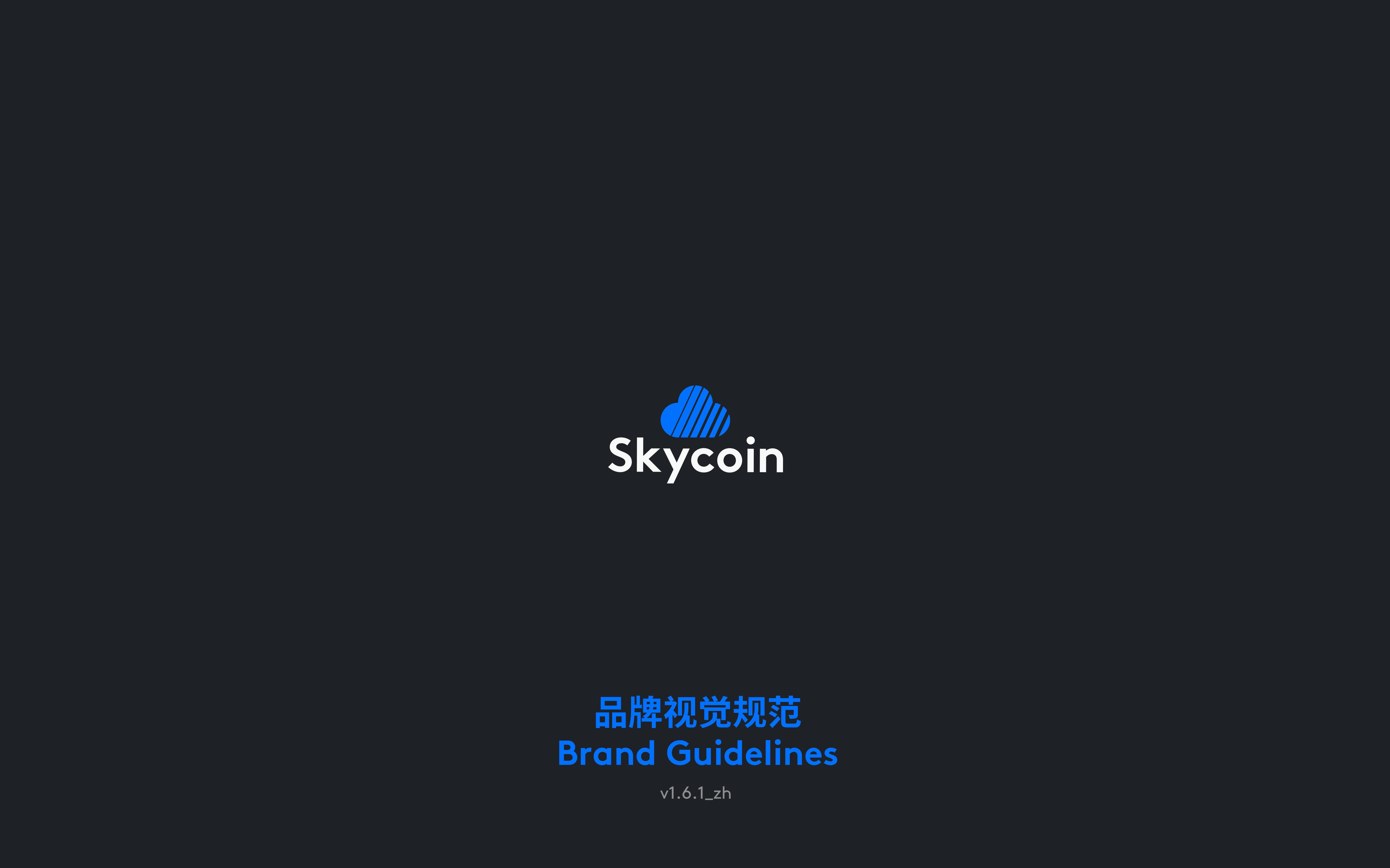 Skycoin品牌视觉规范v1.6.1_00.jpg