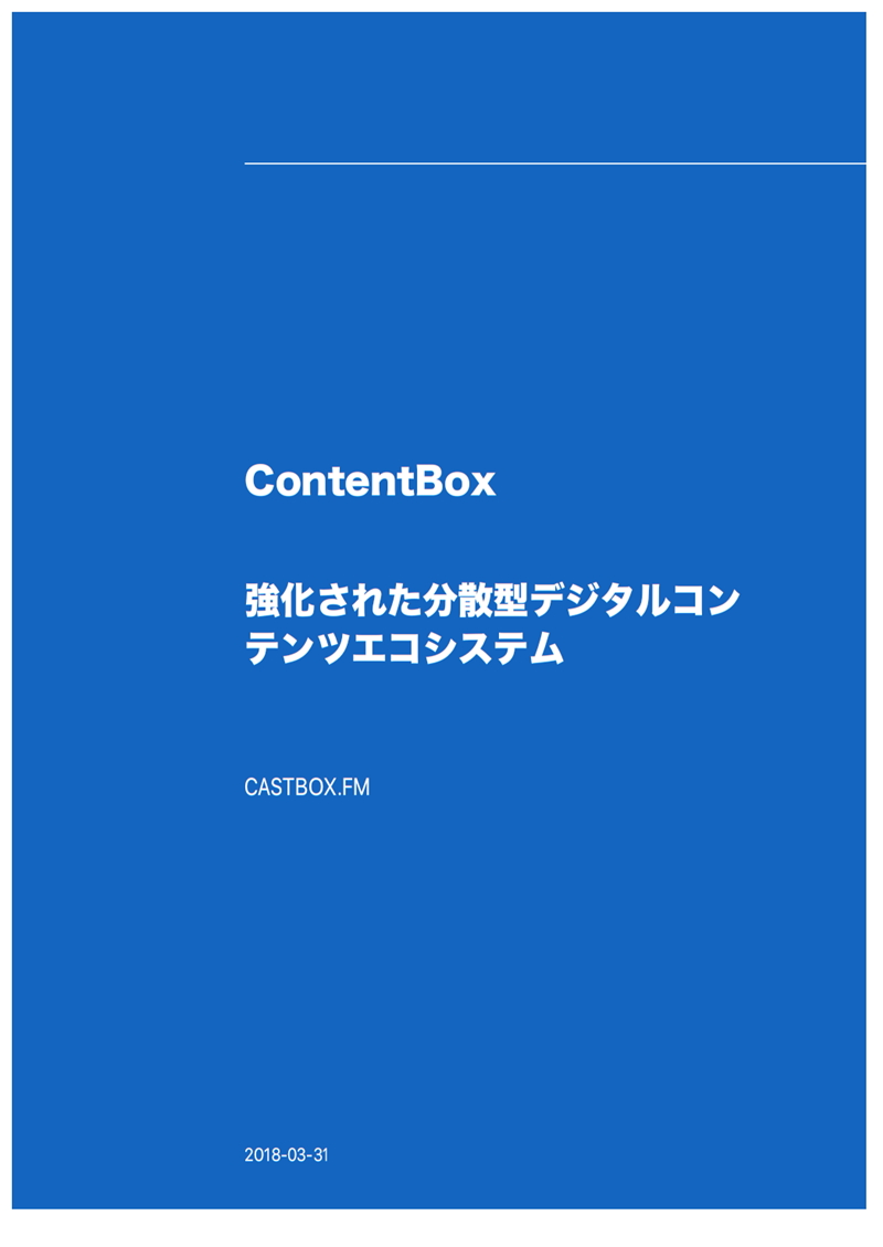BOX(ContentBox)白皮书日文版.png