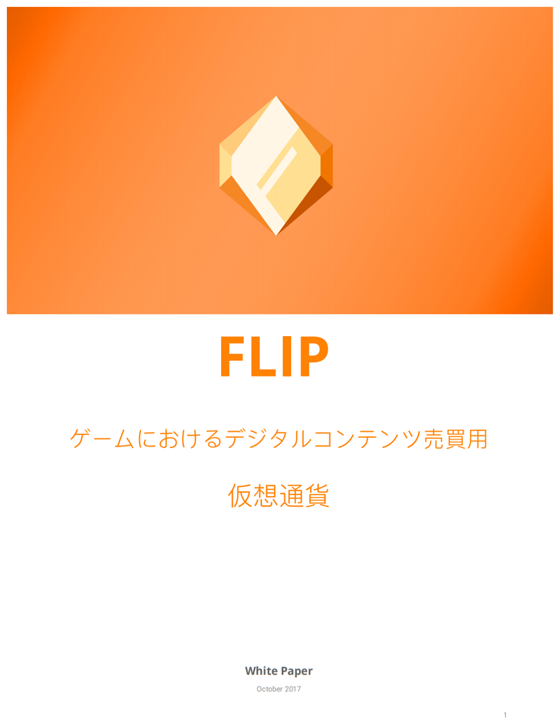 FLP（FLIP）白皮书_日文版.png
