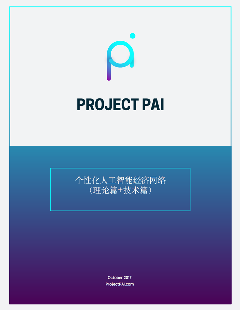 PAI（PAI Project）白皮书中文版.png