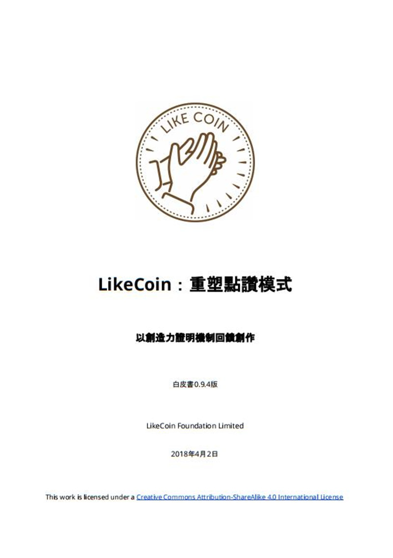 likecoin-whitepaper-zh.jpg