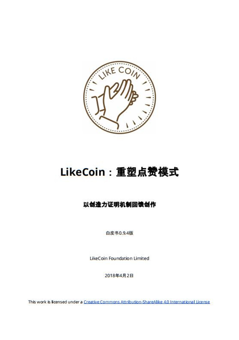 likecoin-whitepaper-cn.jpg