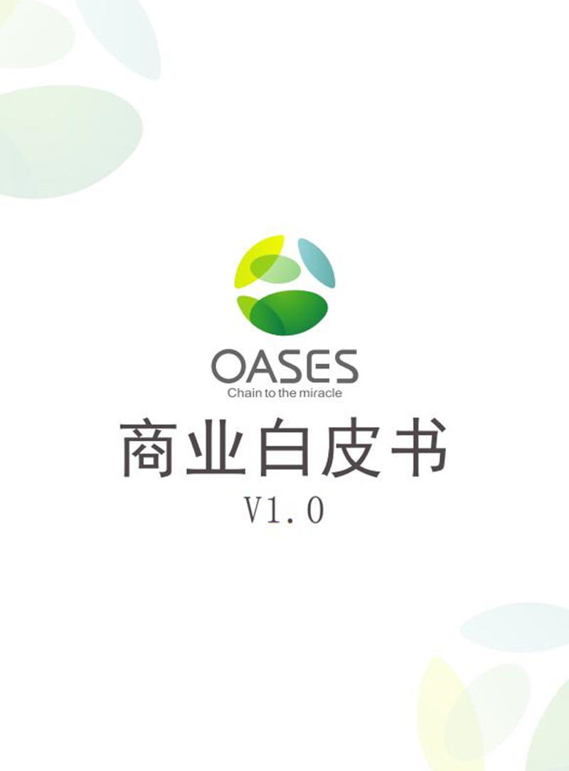 OAS-OASES_CHAIN_BUSINESS_WHITE_PAPER-CN.jpg
