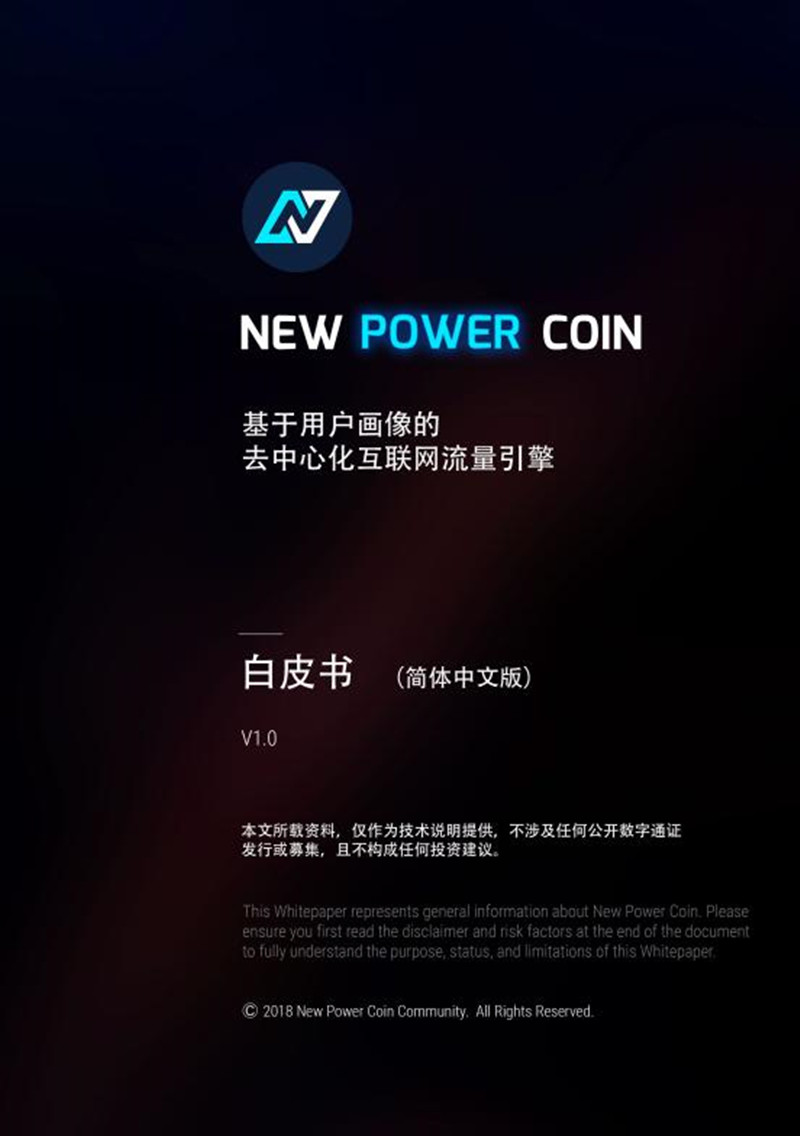 NPW-NewPowerCoin-Whitepaper-SC-1.0_cn.jpg