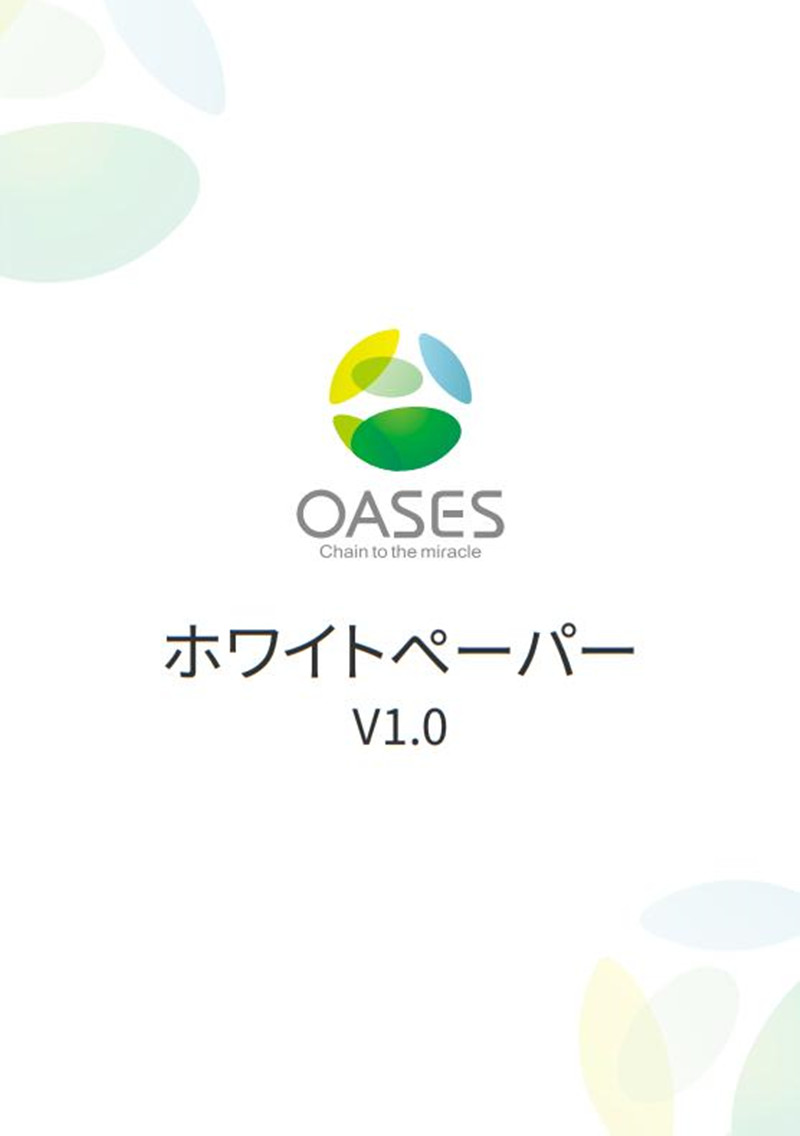 OAS-OASES_CHAIN_BUSINESS_WHITE_PAPER-JP.jpg