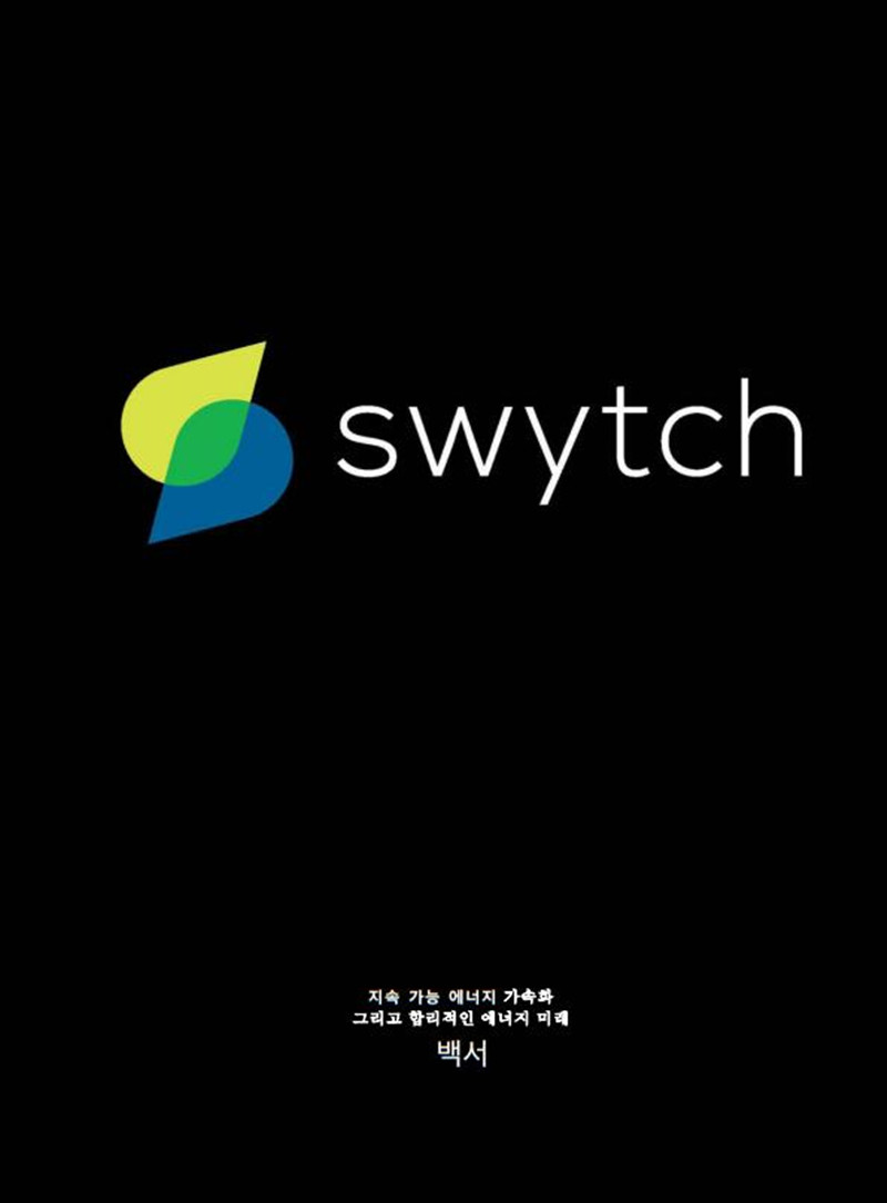 SET_Swytch_WhitePaper_Korean_edited.jpg
