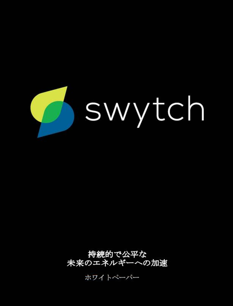 SET_Swytch_WhitePaper_Japanese-edited.jpg