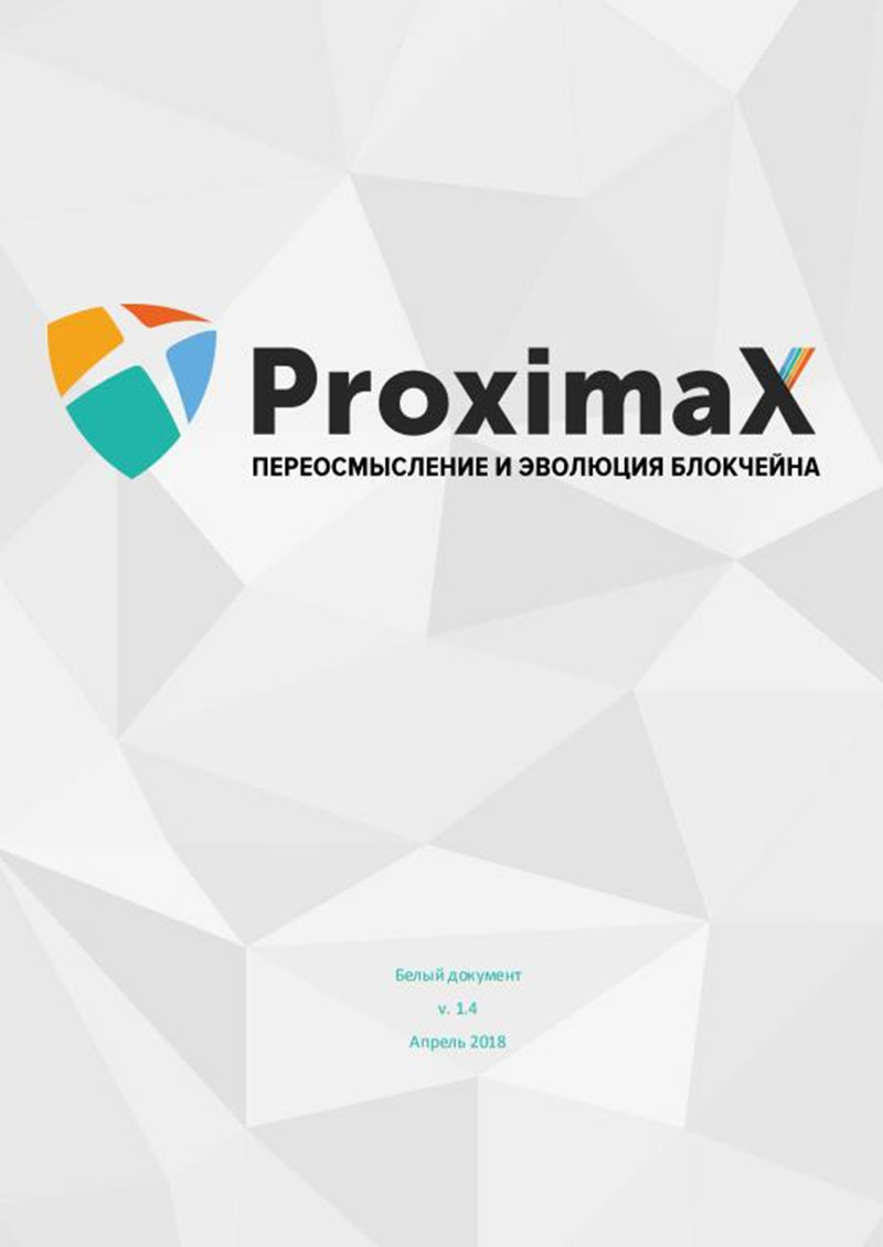 XPX_ProximaX-Whitepaper-v1.4-RU.jpg