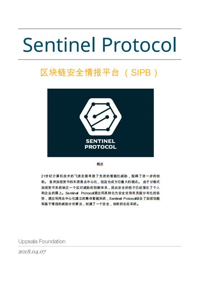 UPP_Sentinel Protocol Whitepaper Chinese.jpg