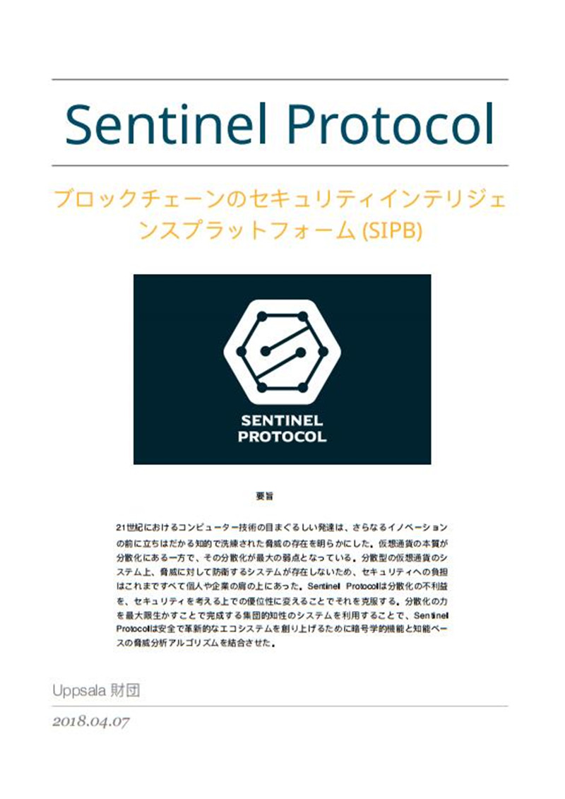UPP_Sentinel Protocol Whitepaper Japanese.jpg